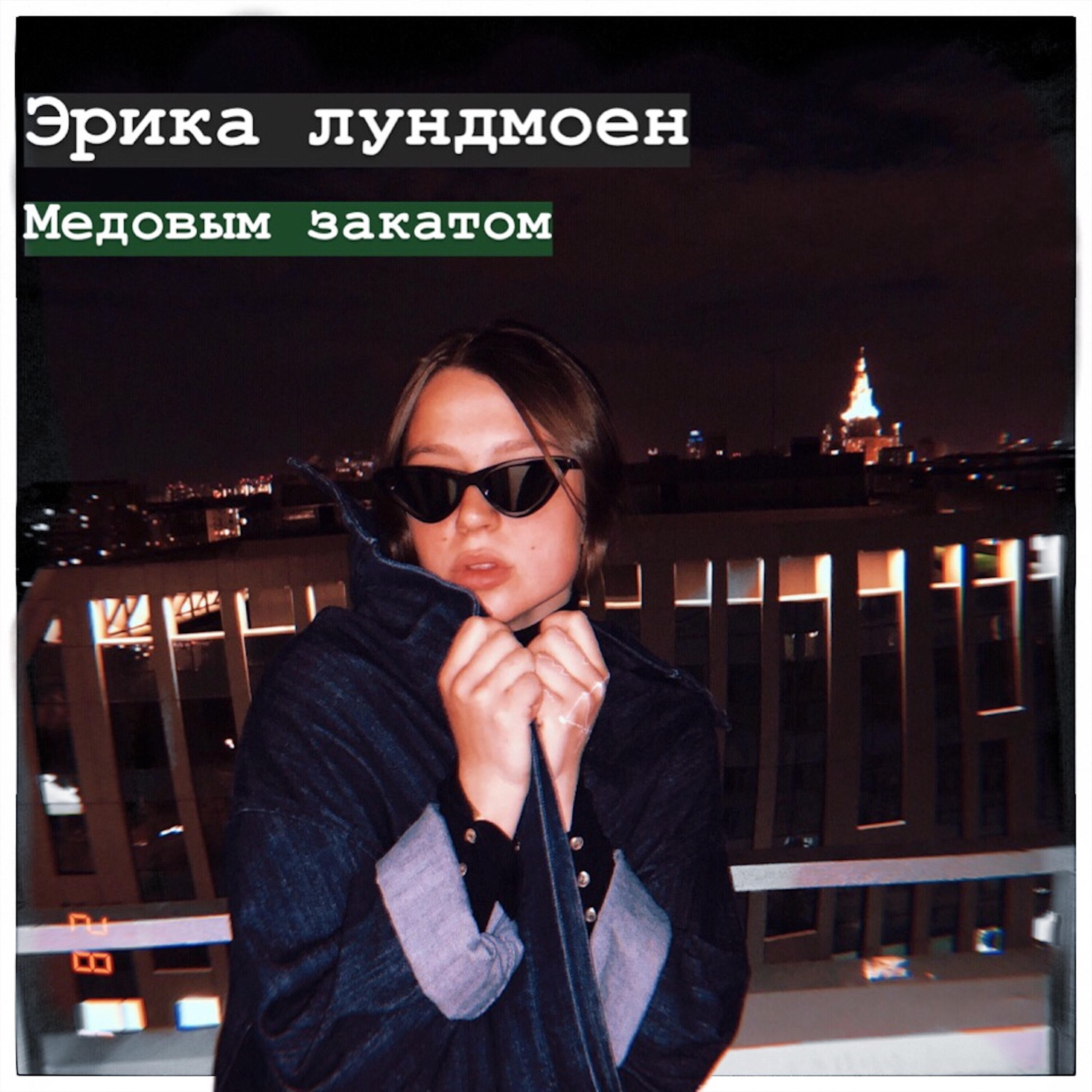 Релиз Медовым закатом