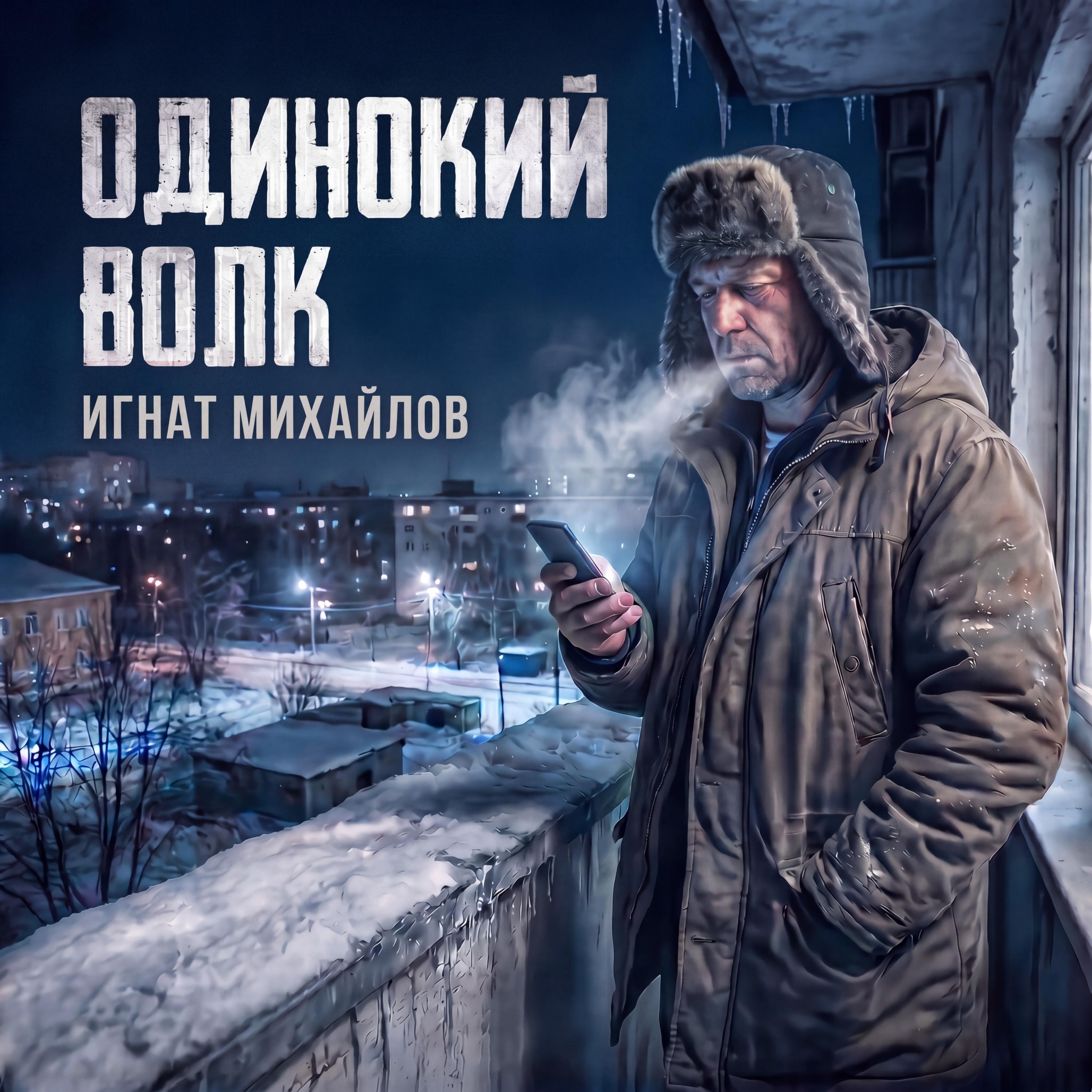 Релиз Одинокий волк