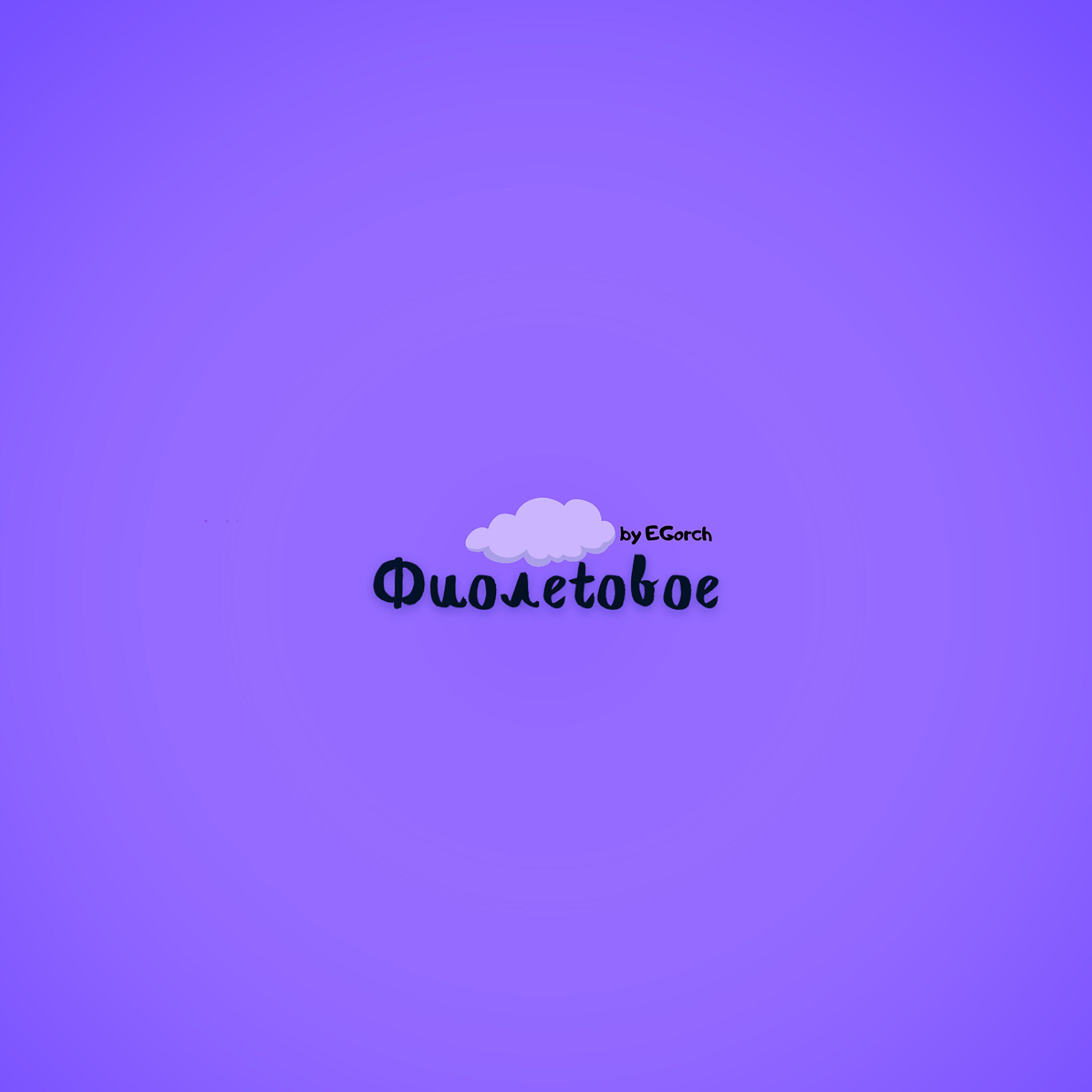 Релиз Фиолетовое