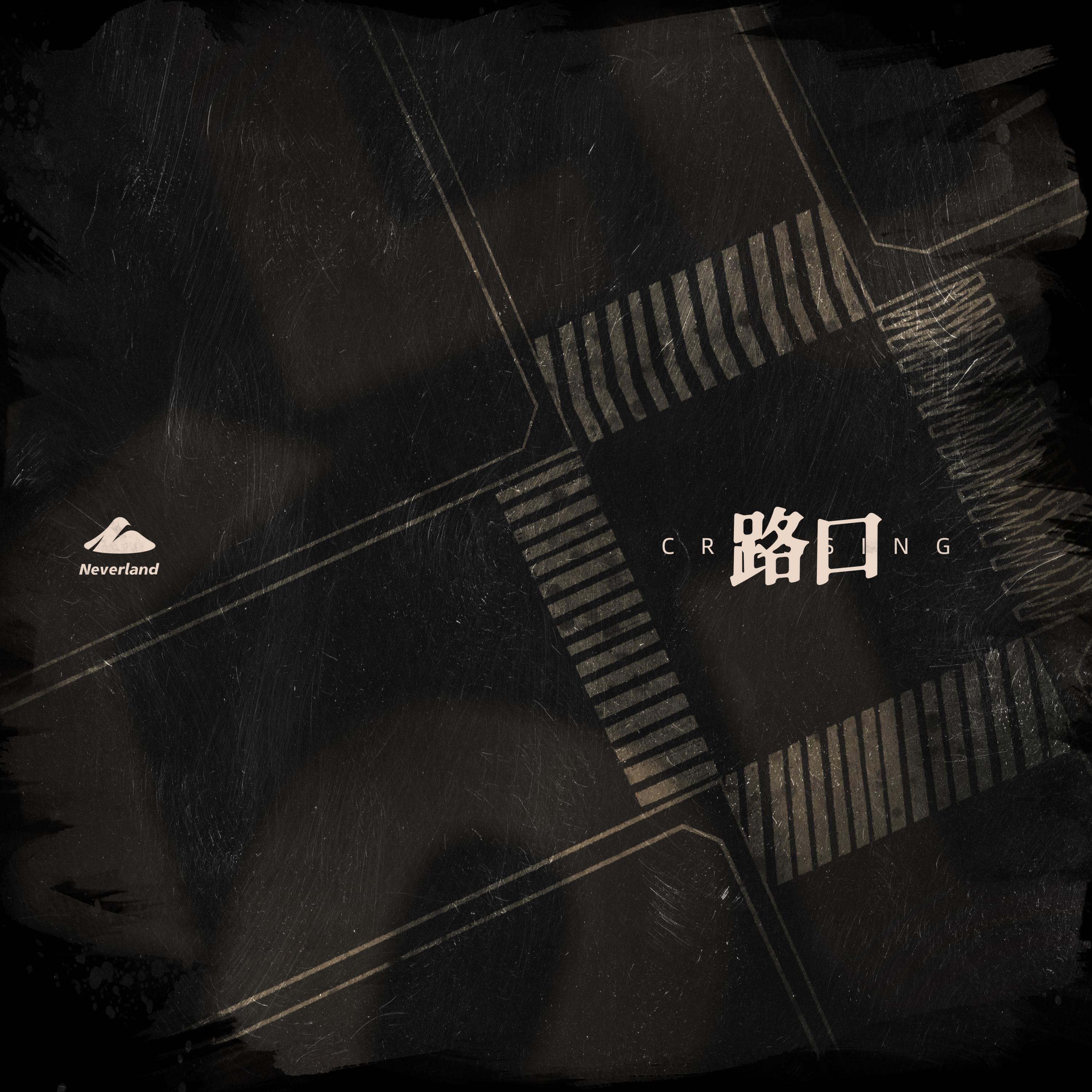 Релиз 路口