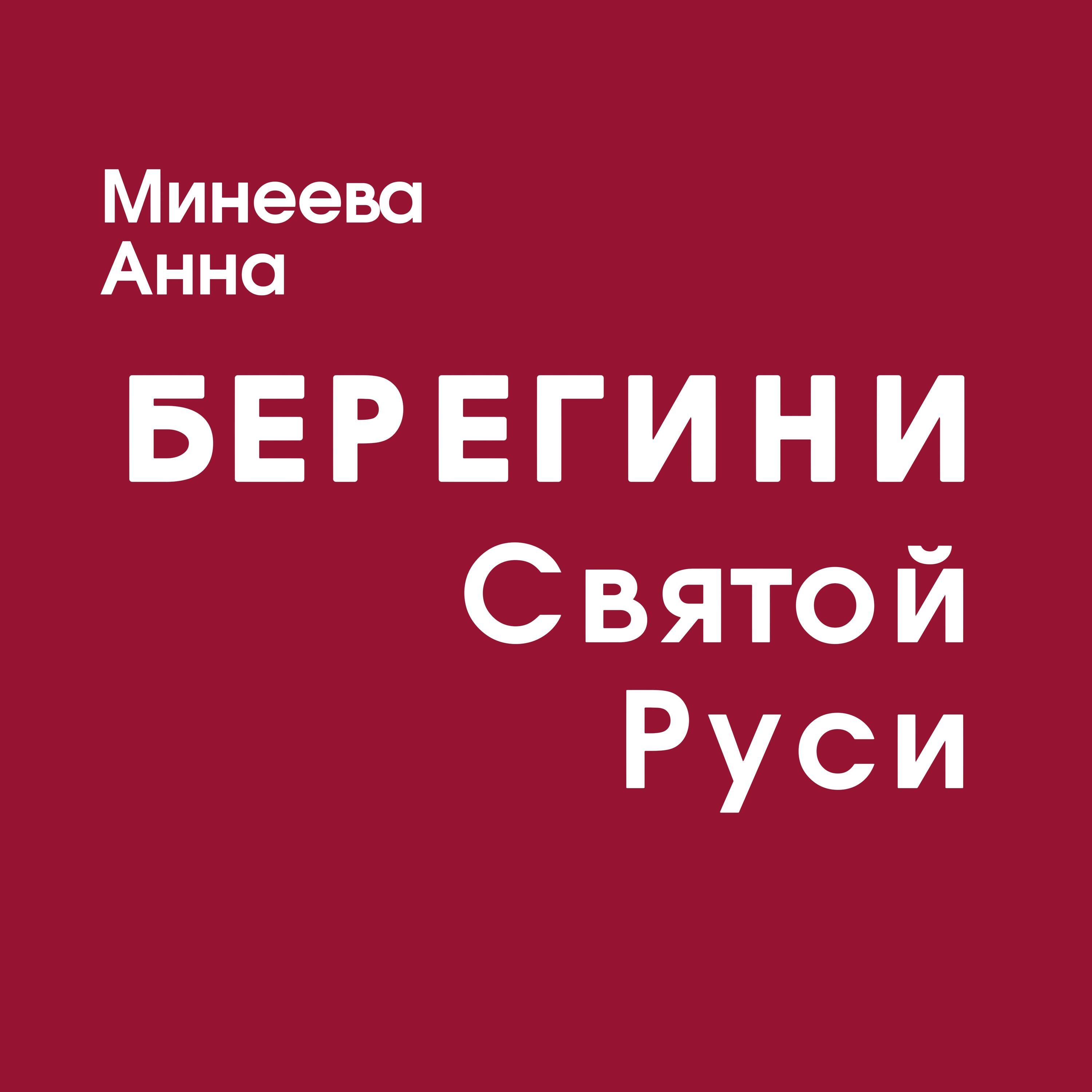 Релиз Берегини Святой Руси