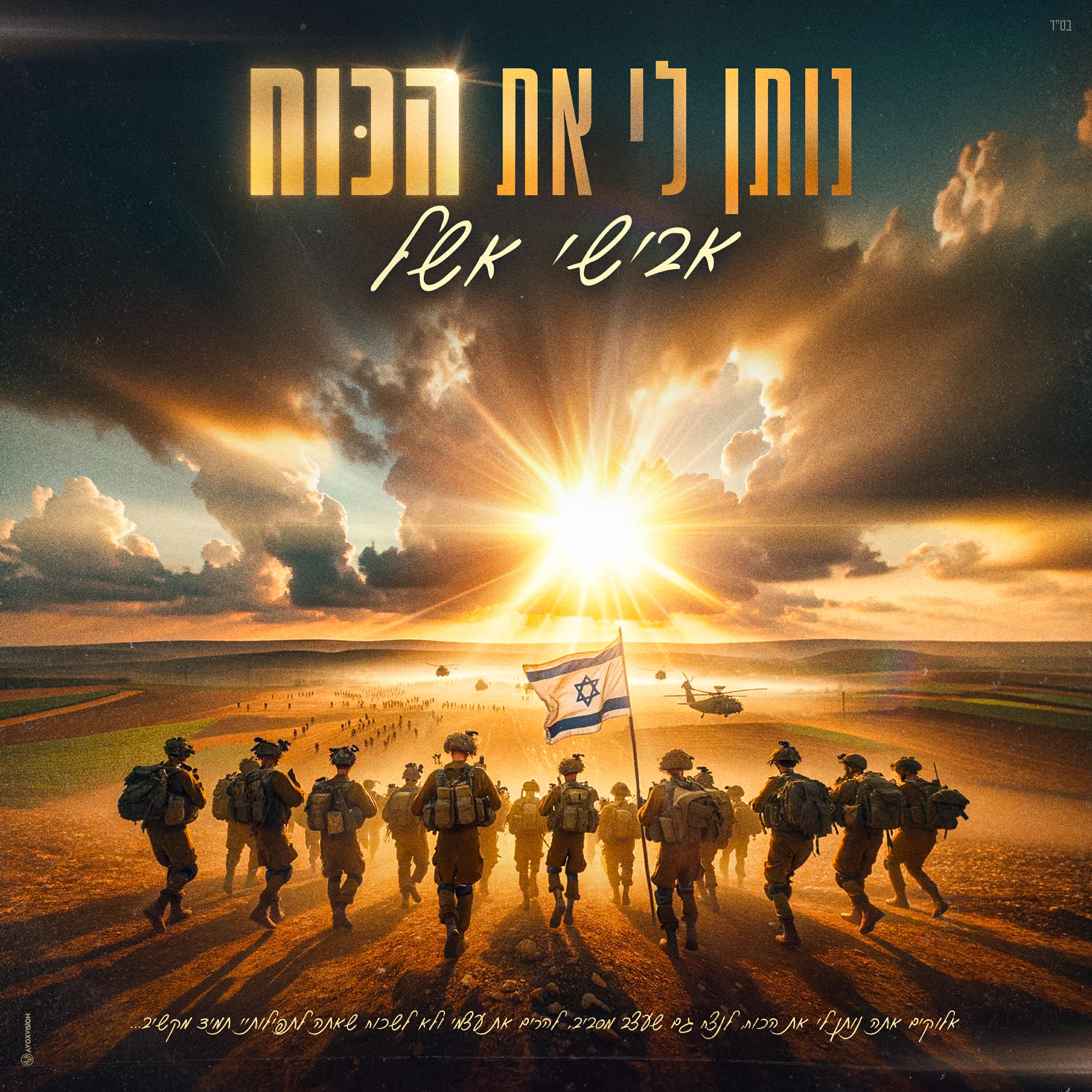 Релиз נותן לי את הכוח