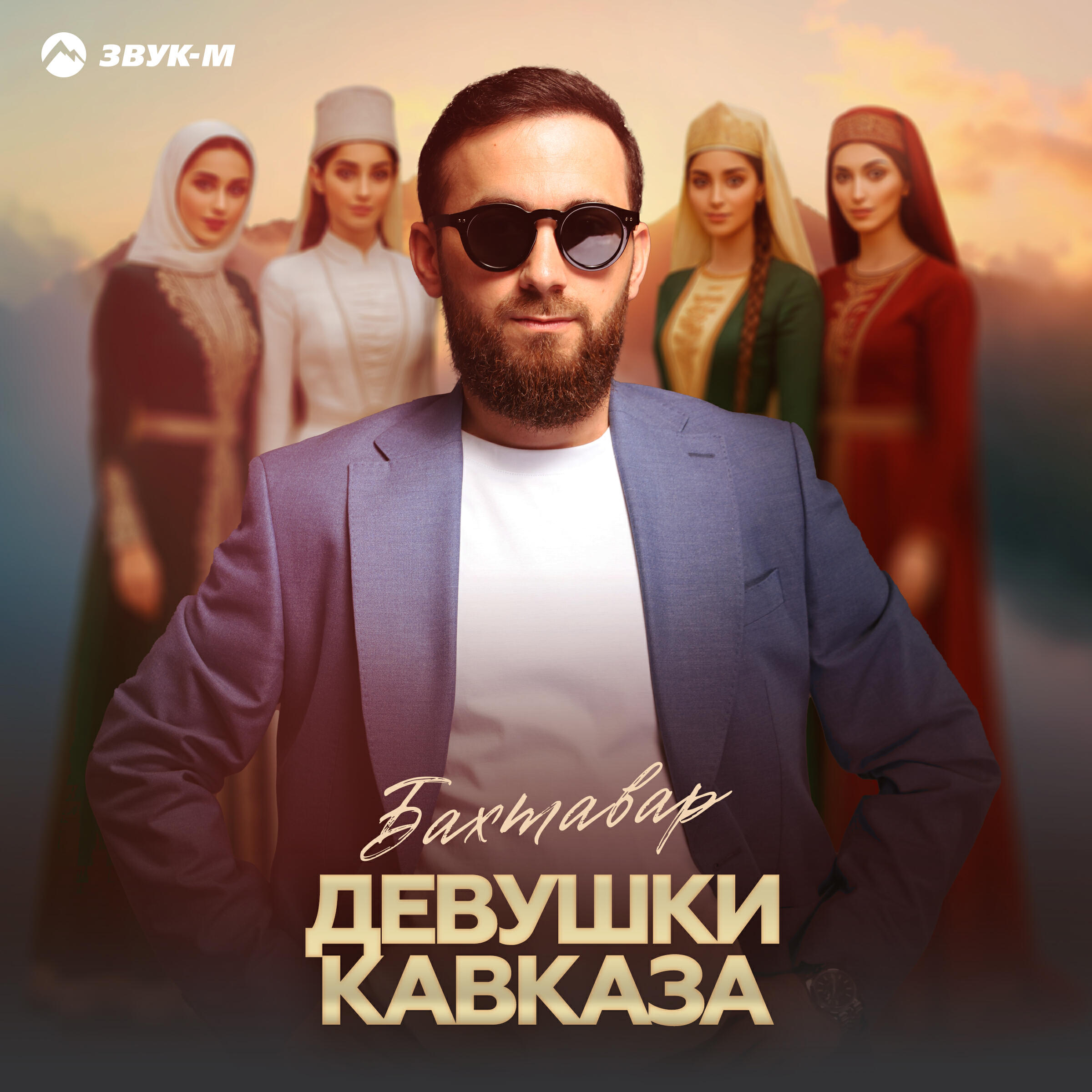 Постер альбома Девушки Кавказа