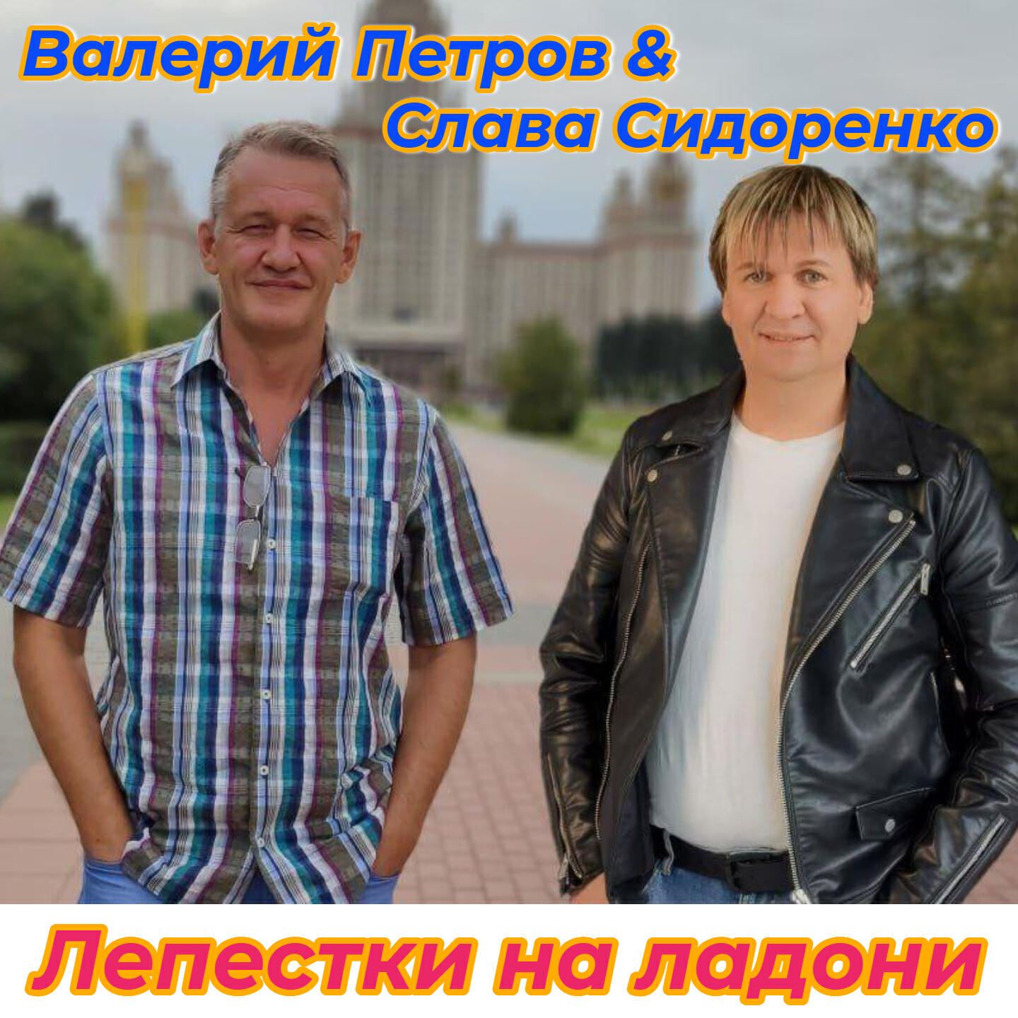 Валерий Петров