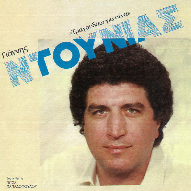 Релиз Tragoudao Gia Sena