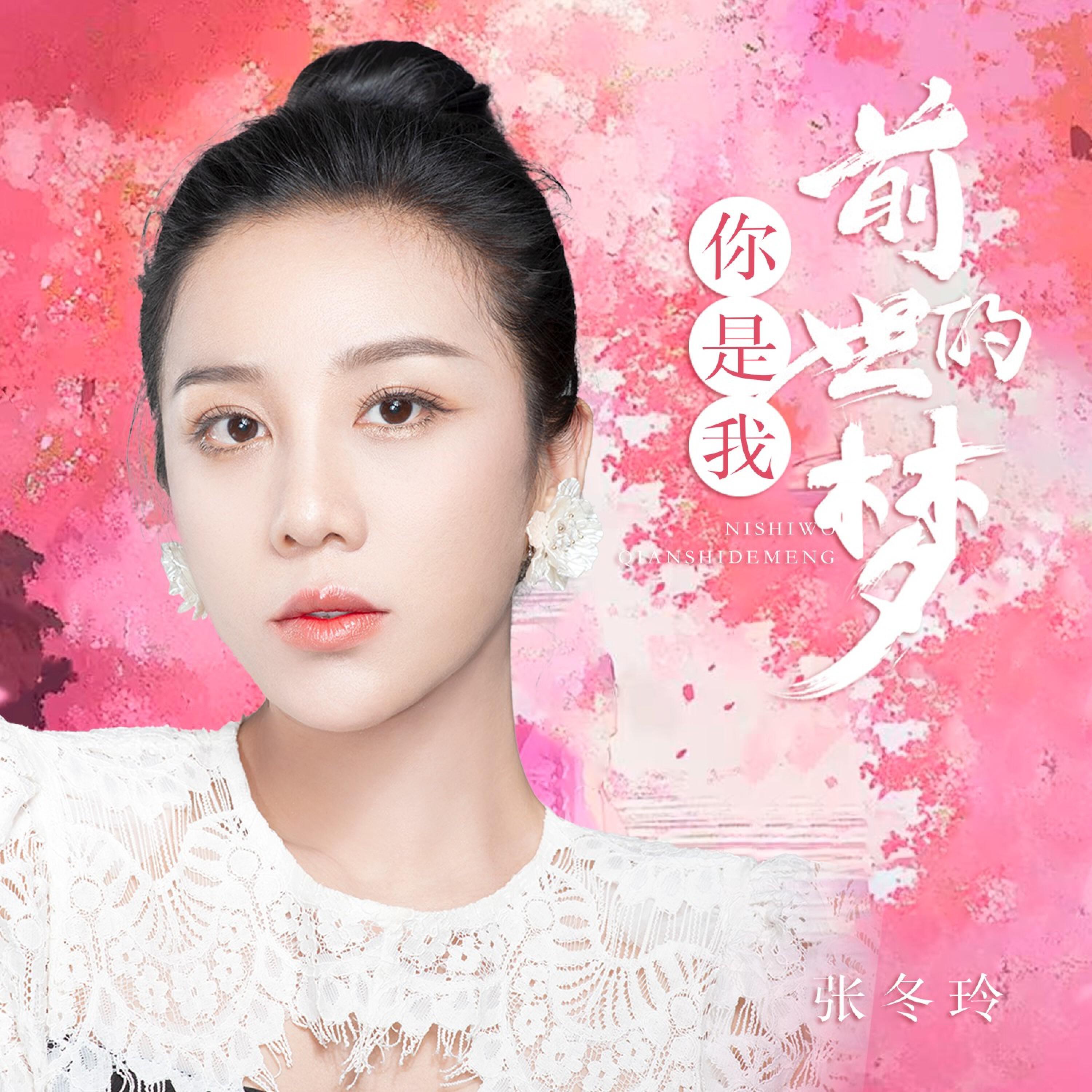 Релиз 你是我前世的梦