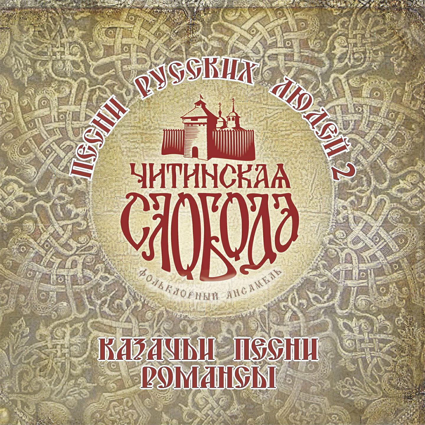 Релиз Песни русских людей, Ч. 2 (Казачьи песни и романсы)