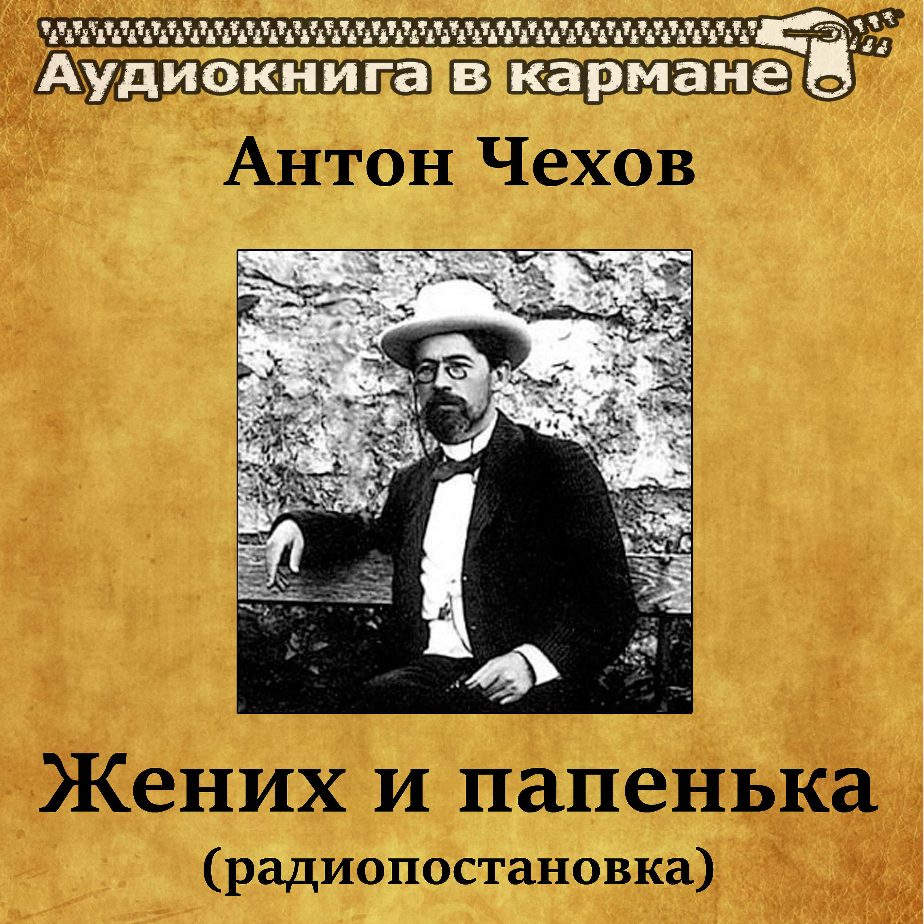 Книга Жених и папенька (радиопостановка)