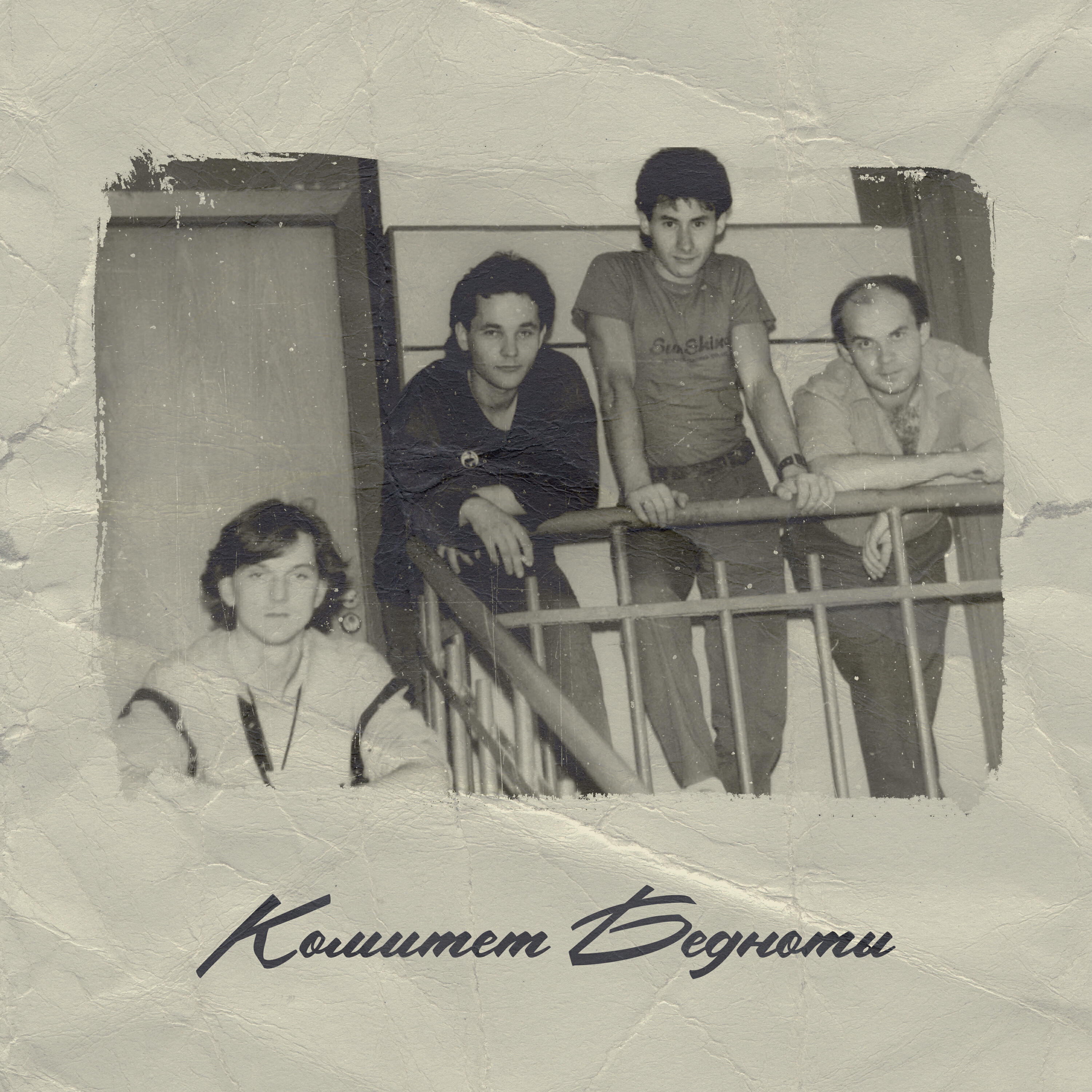Комитет Бедноты