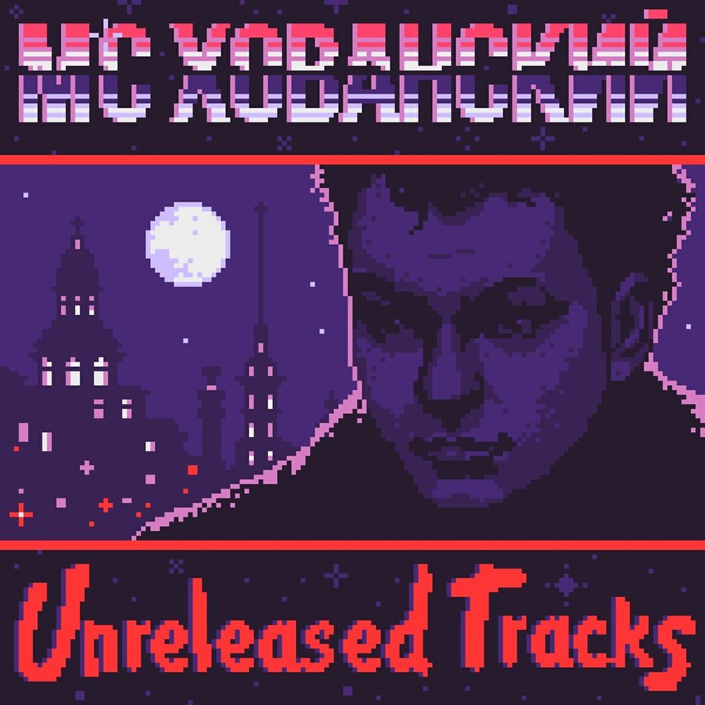 Релиз Unreleased Tracks
