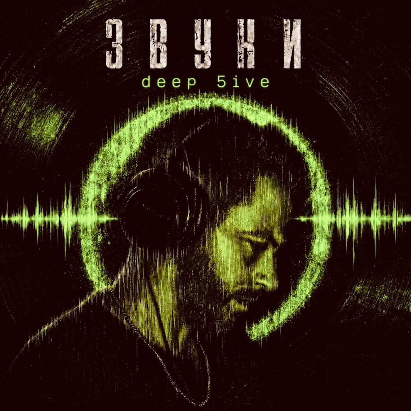 Релиз Deep 5ive