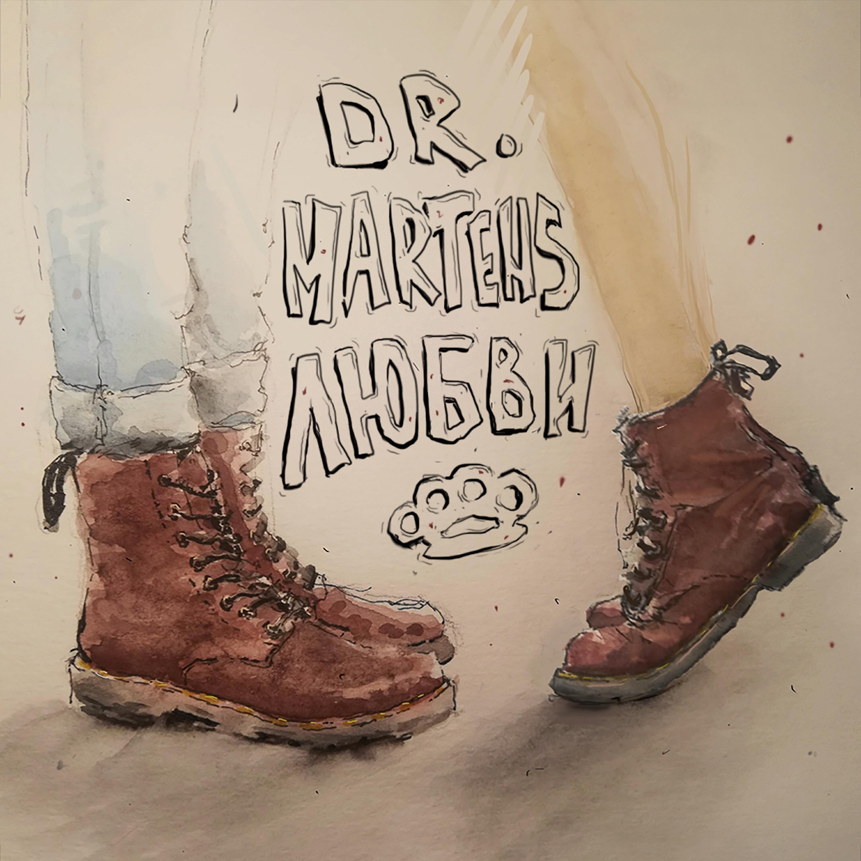 Релиз Dr. Martens любви