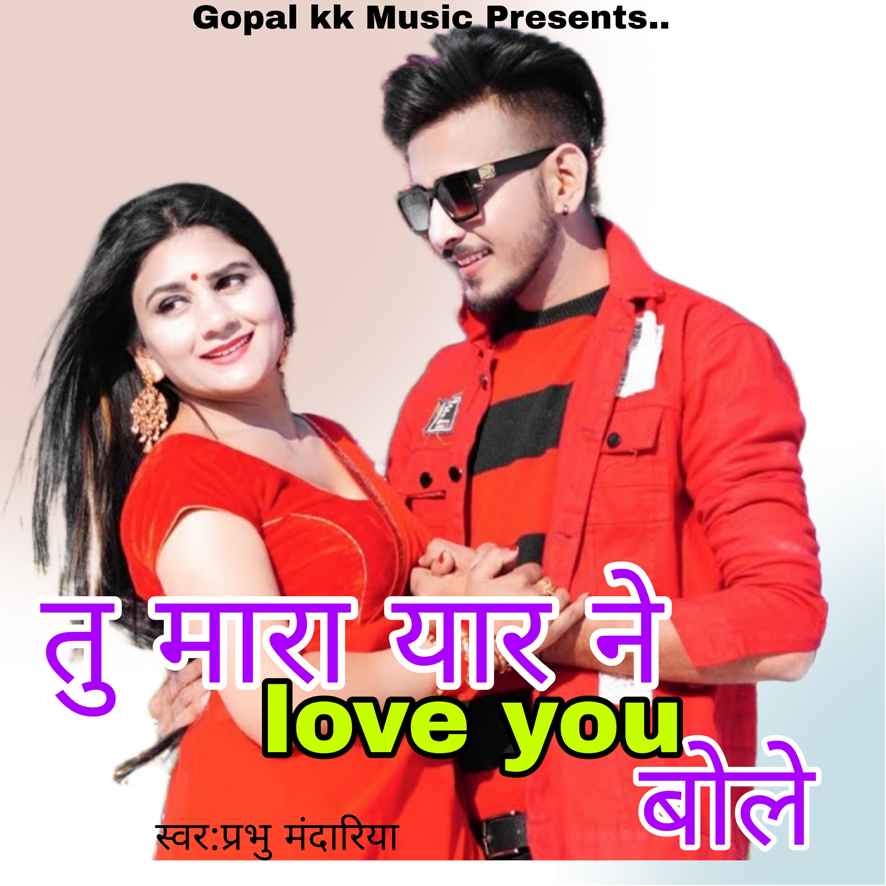 Трек तु मारा यार ने लव यू बोले