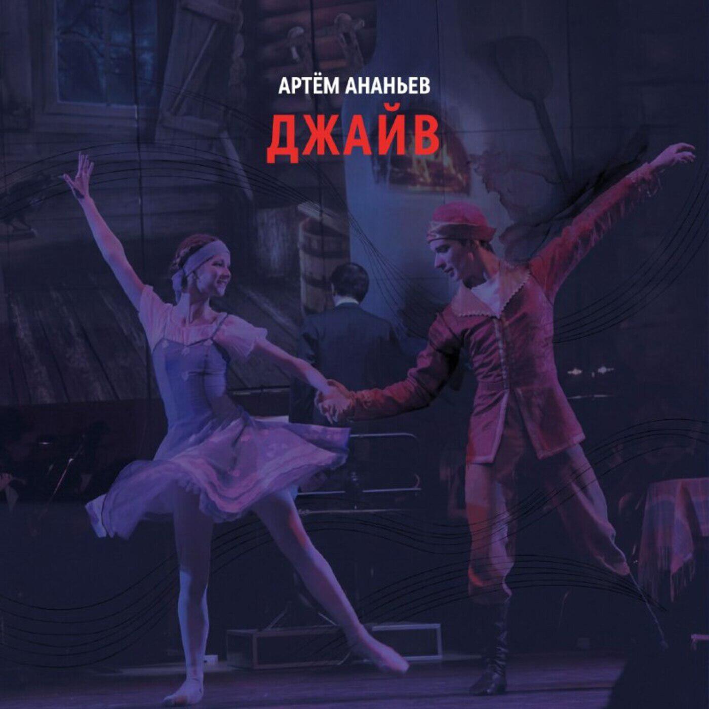 Релиз ДЖАЙВ