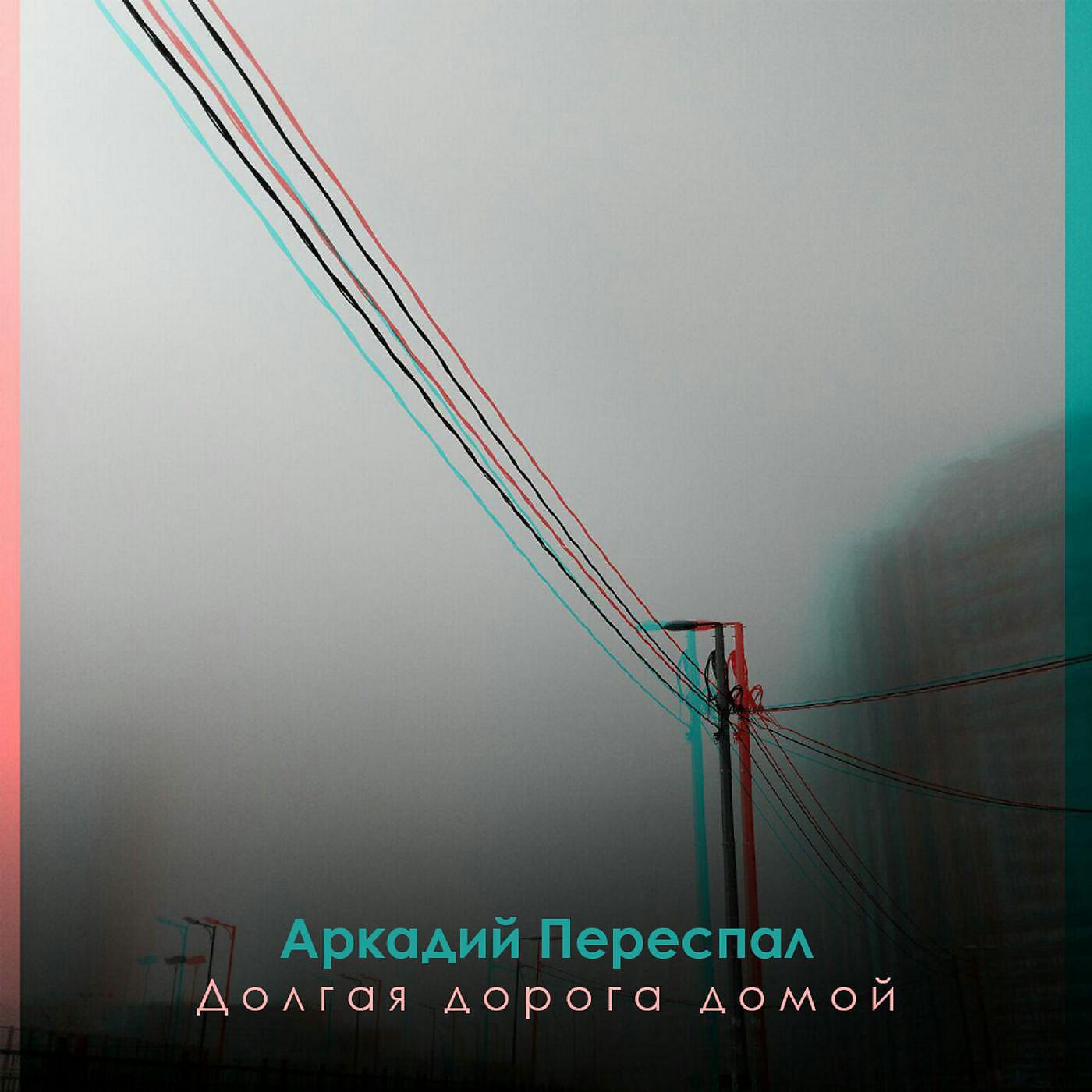 Аркадий Переспал
