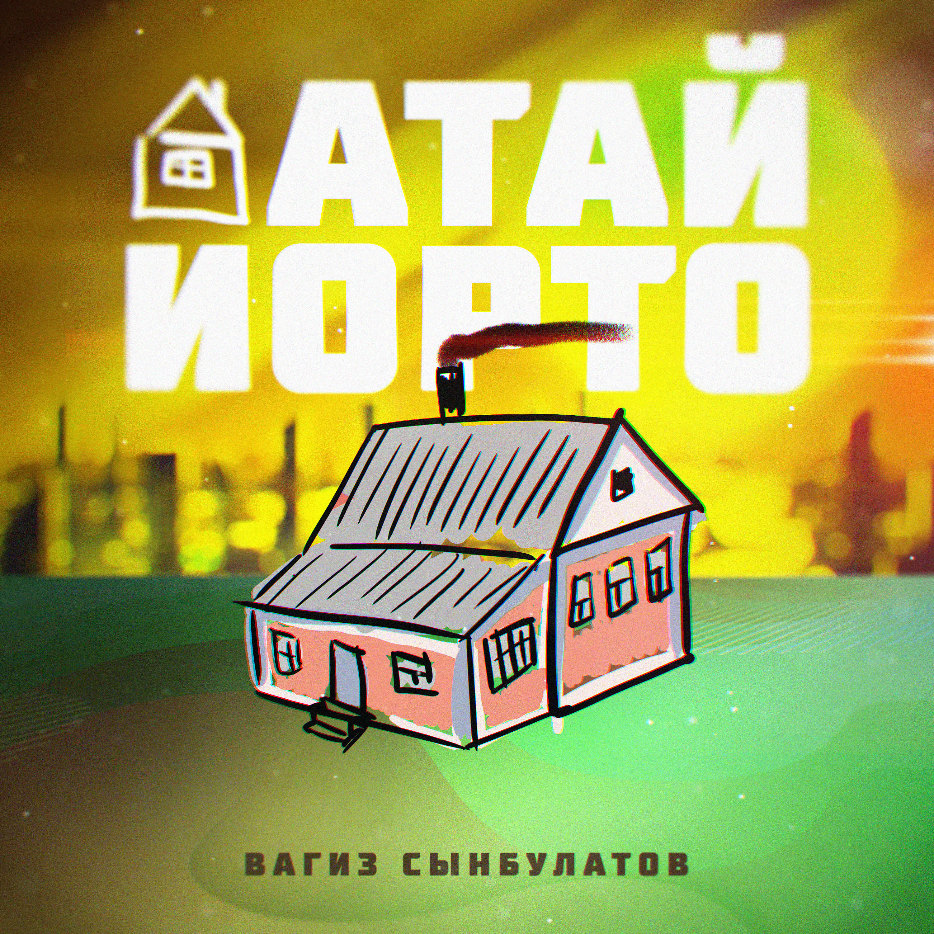 Релиз Атай йорто