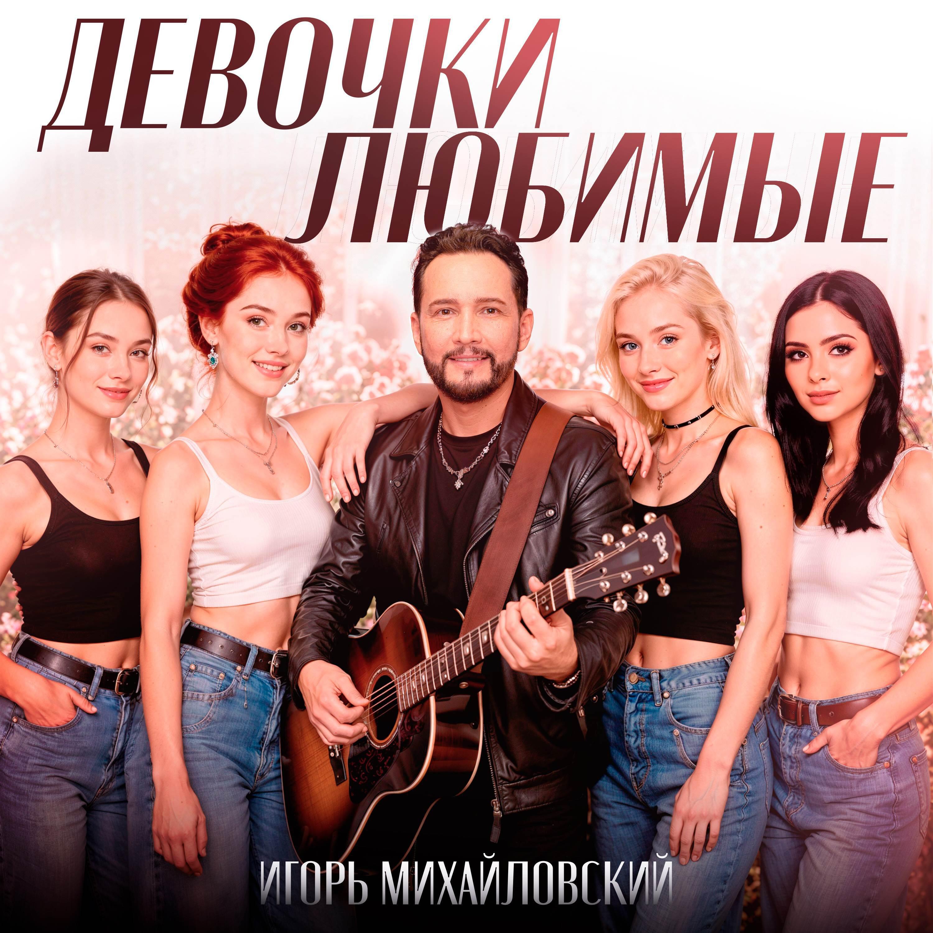 Релиз Девочки любимые