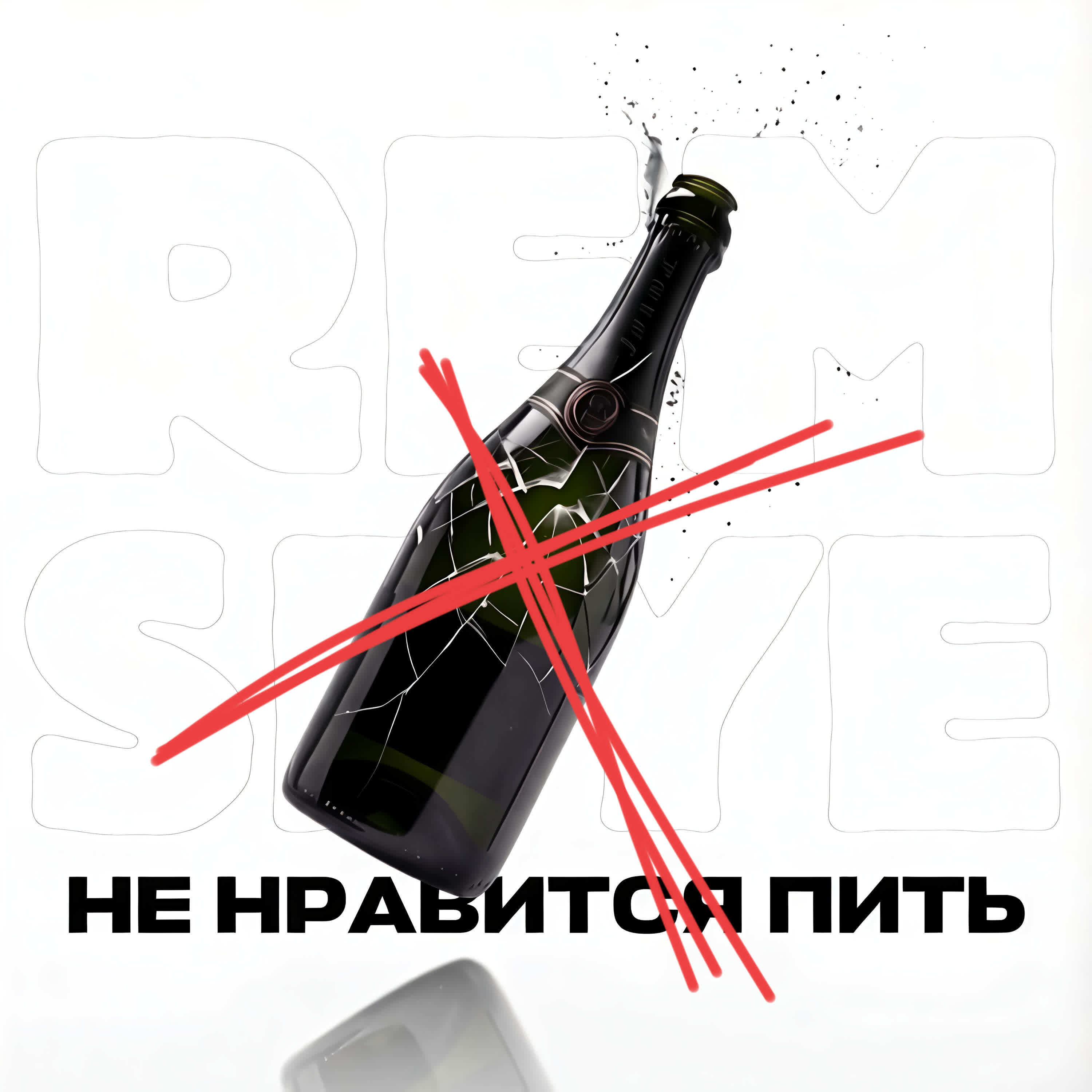 Релиз Не нравится пить