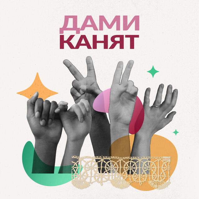 Постер альбома Дами канят