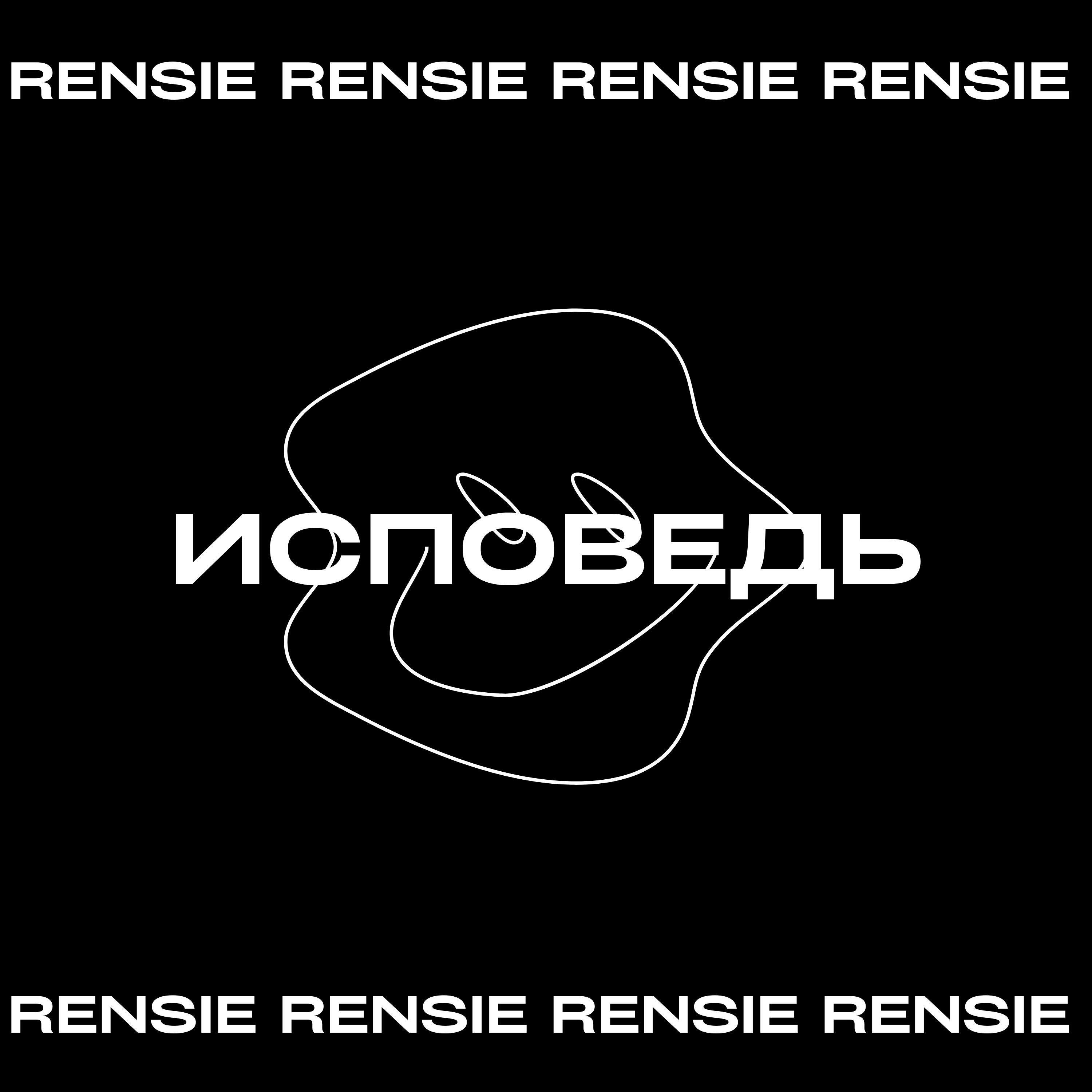 Релиз Исповедь