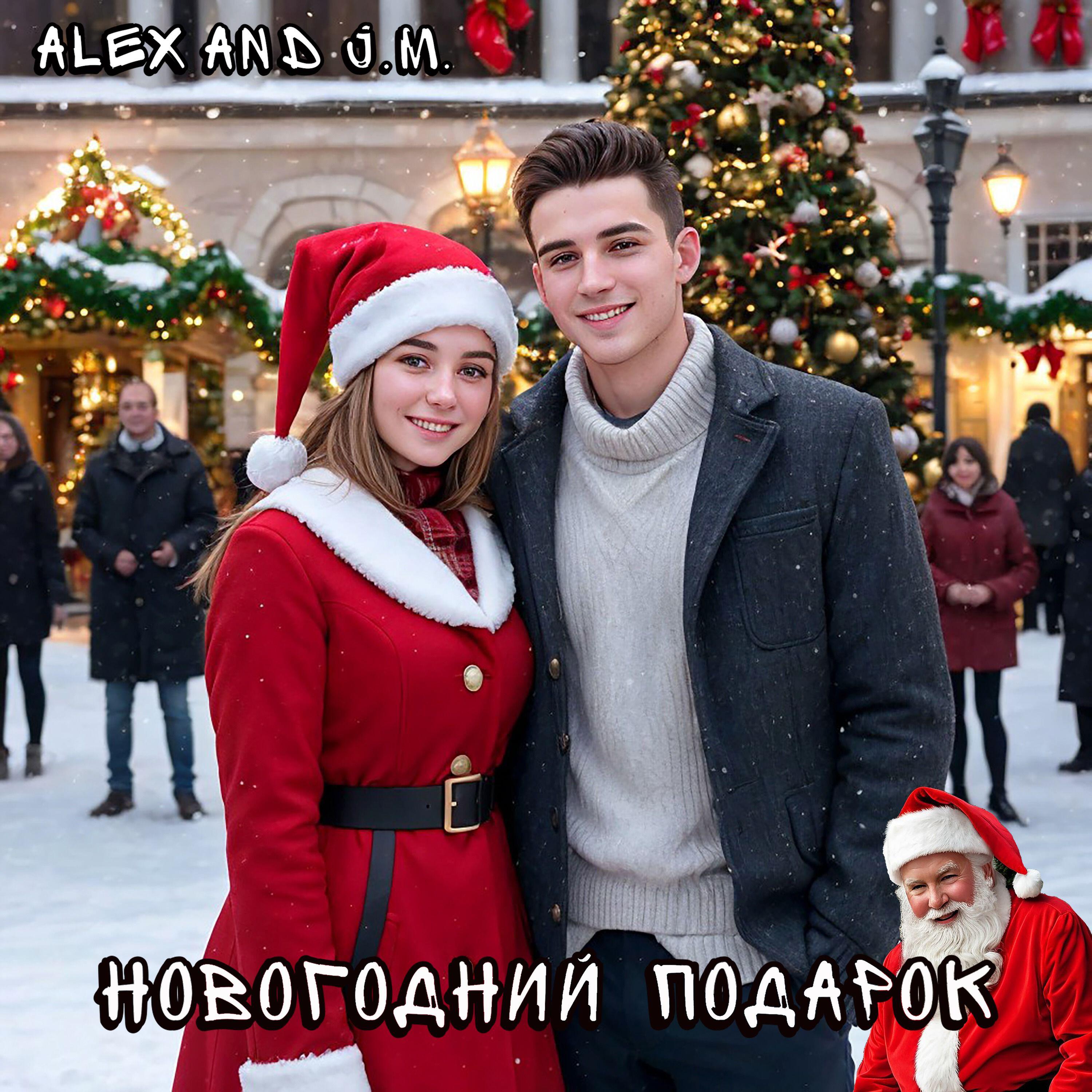 Релиз Новогодний подарок