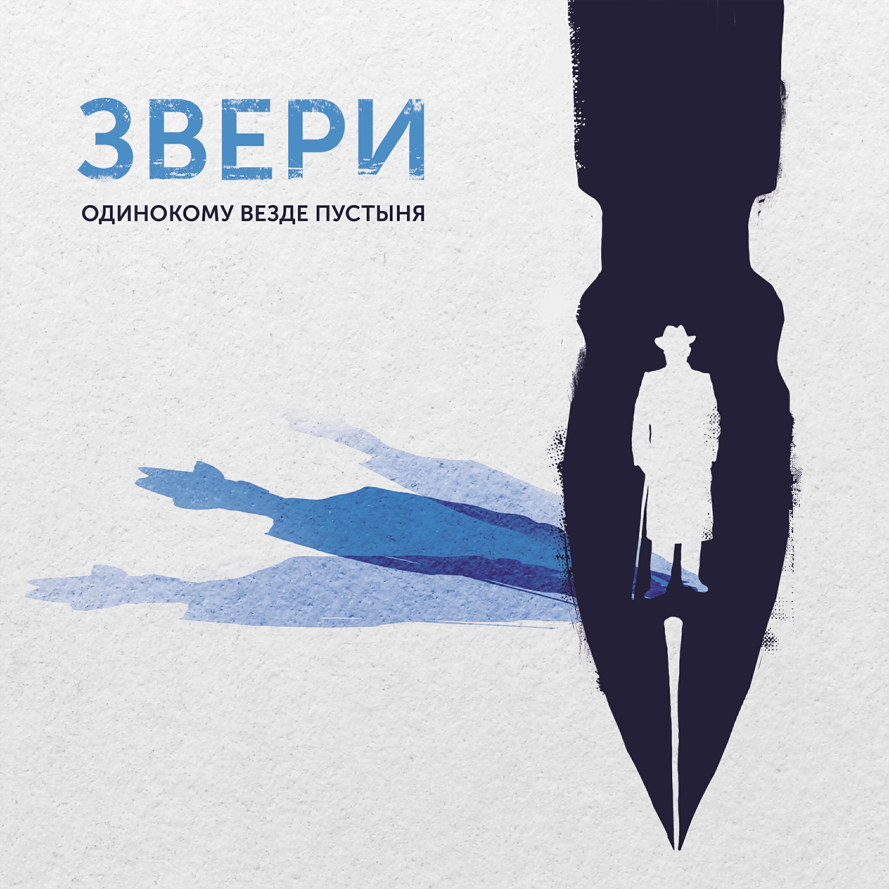 Релиз Одинокому везде пустыня