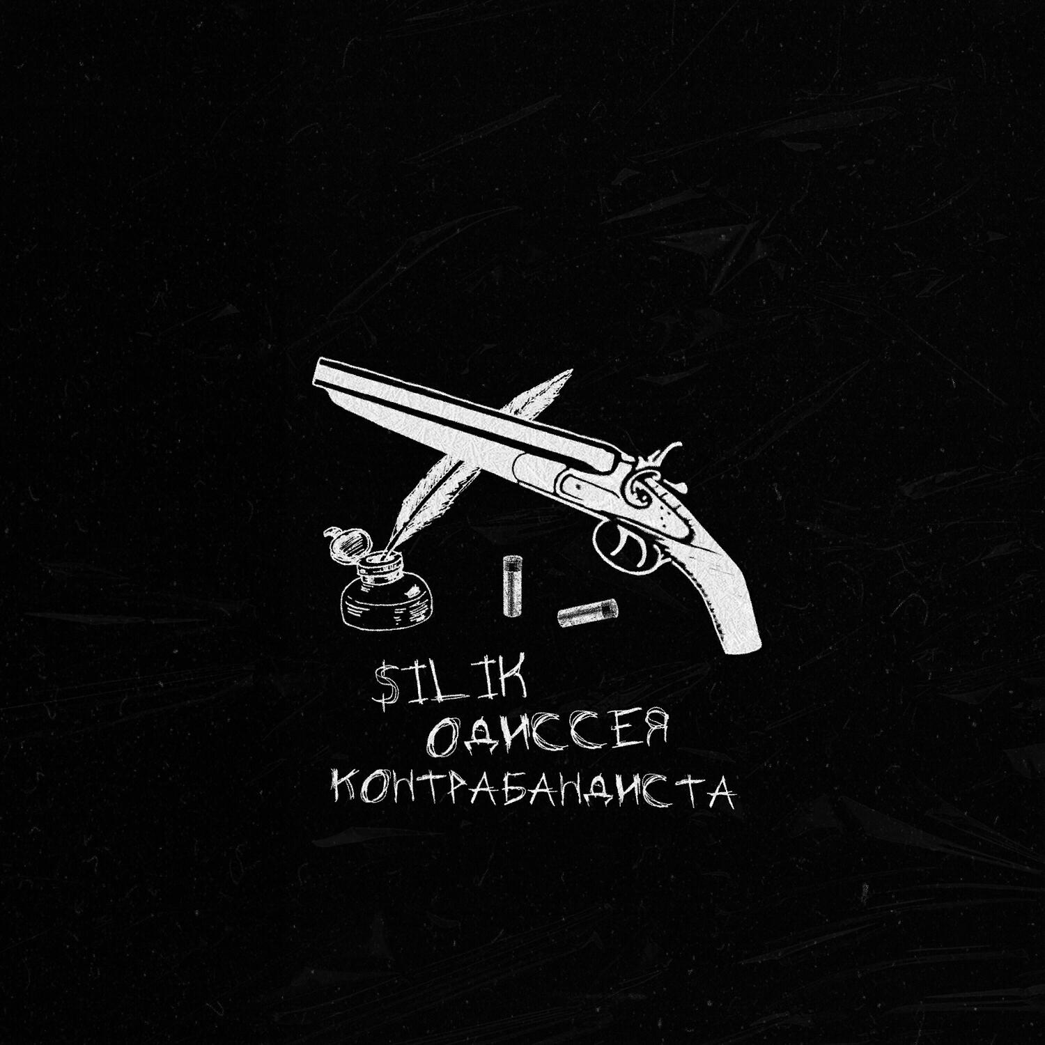 Релиз Одиссея Контрабандиста