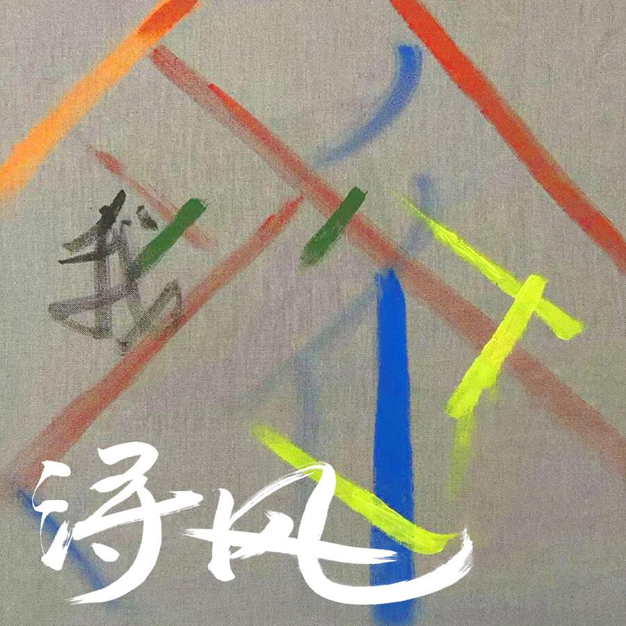 Волна по треку