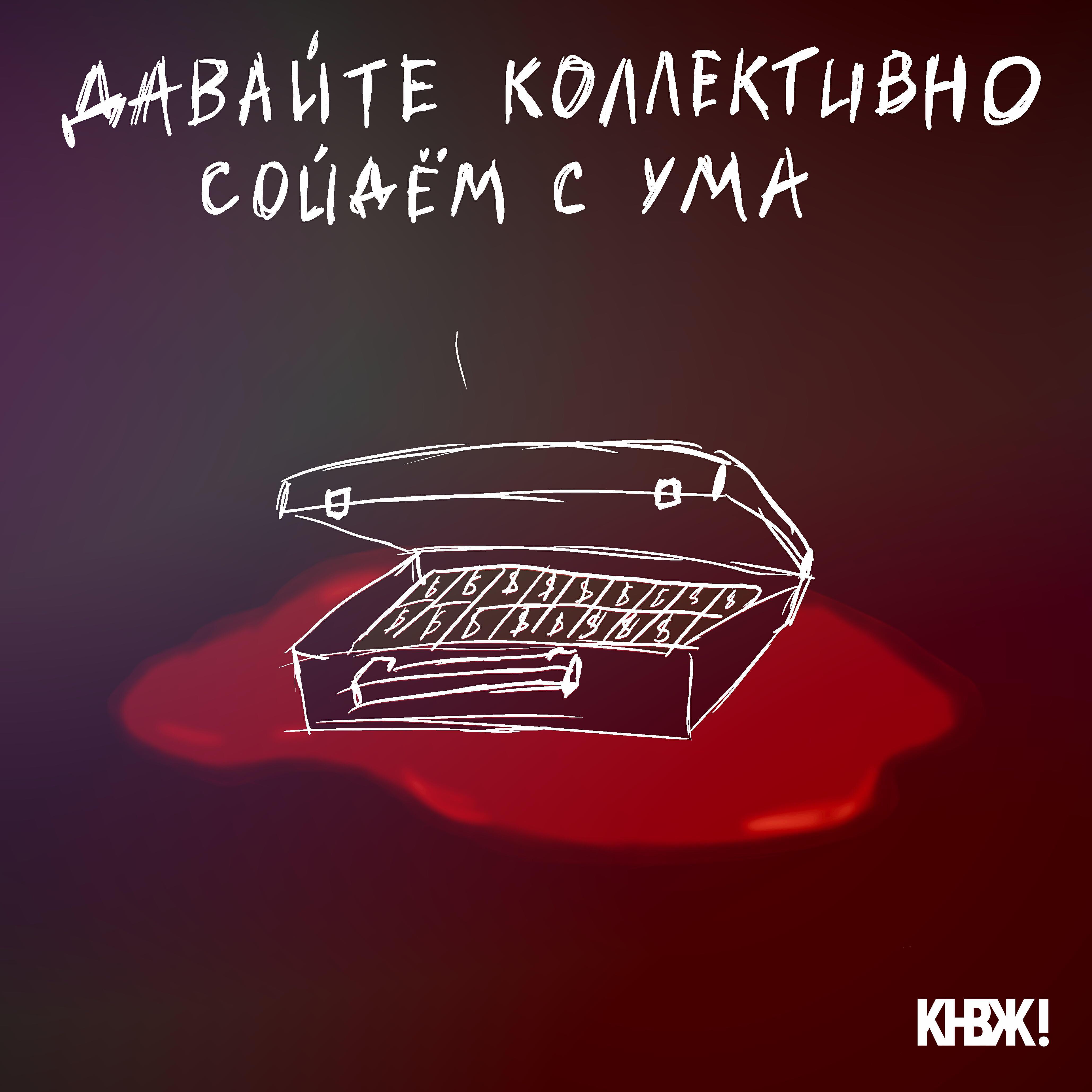 КНВЖ!