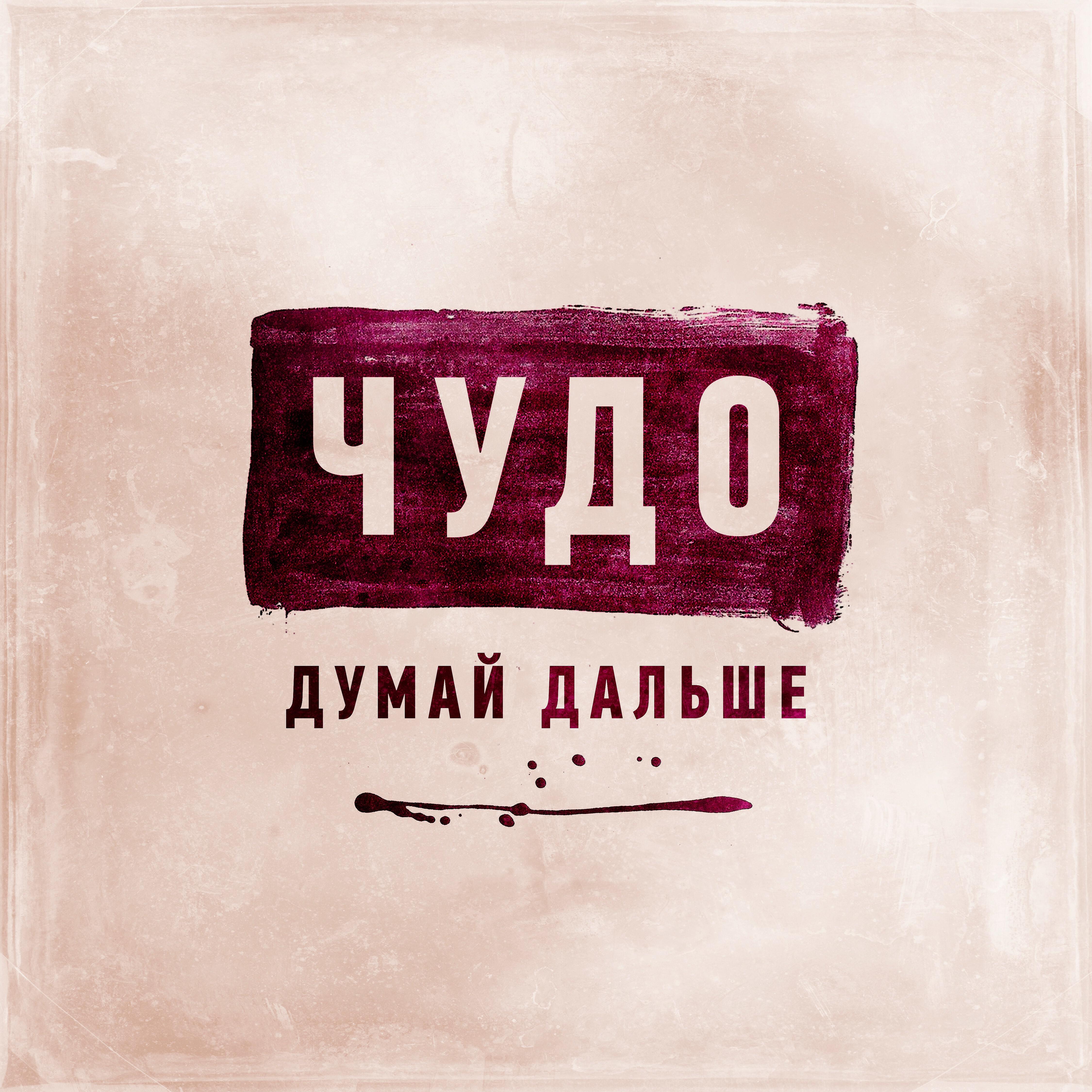 Релиз Чудо