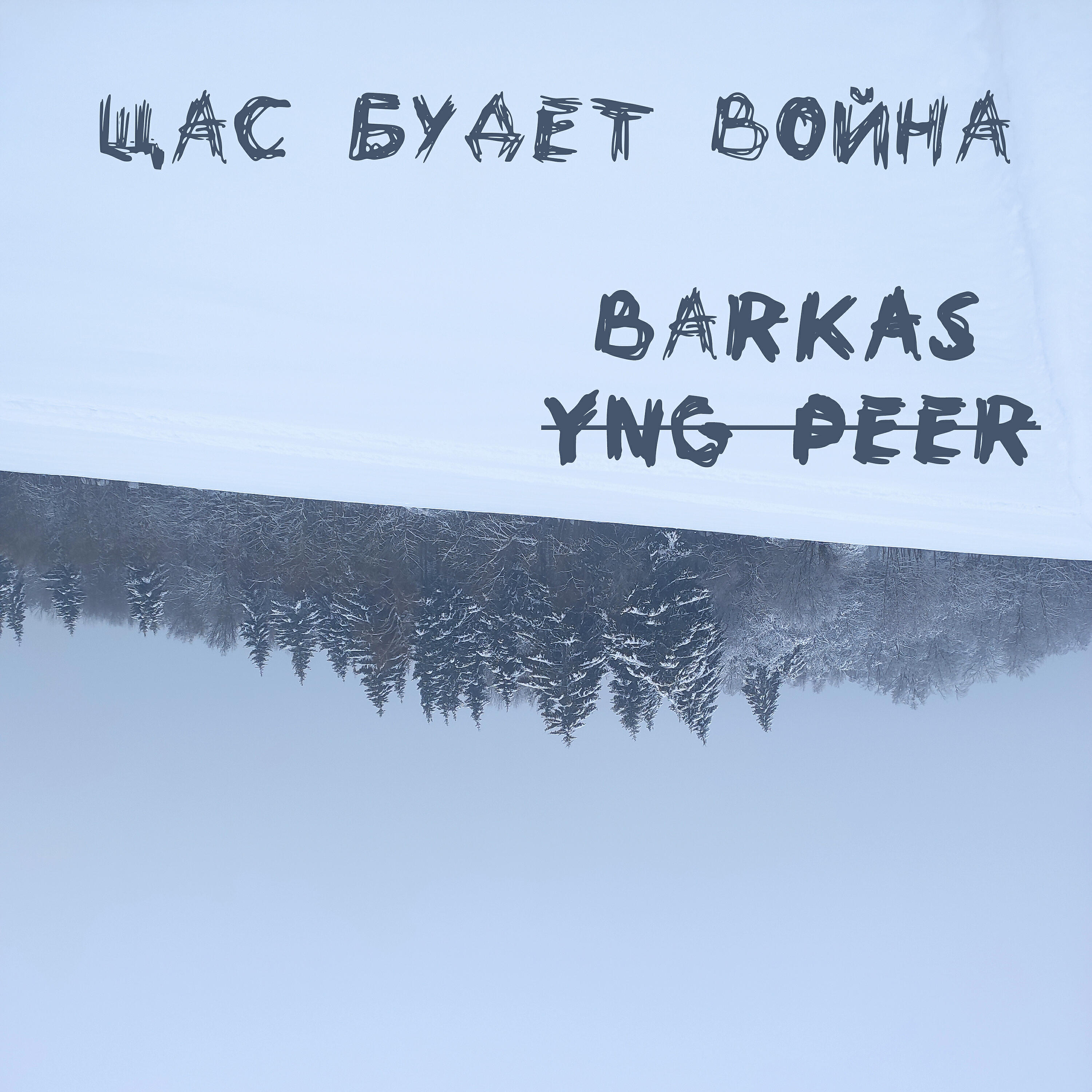 Релиз Щас будет война