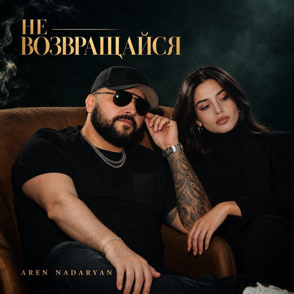 Релиз Не возвращайся