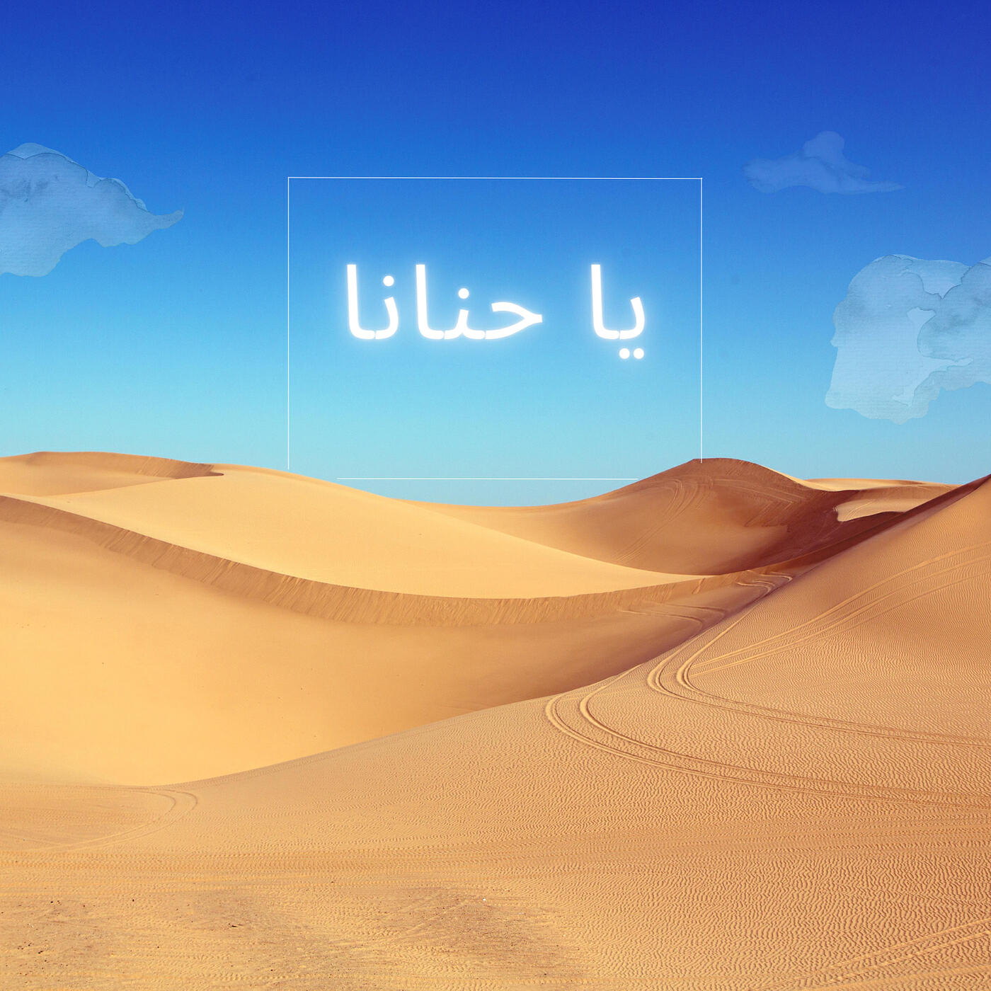 Релиз يا حنانا