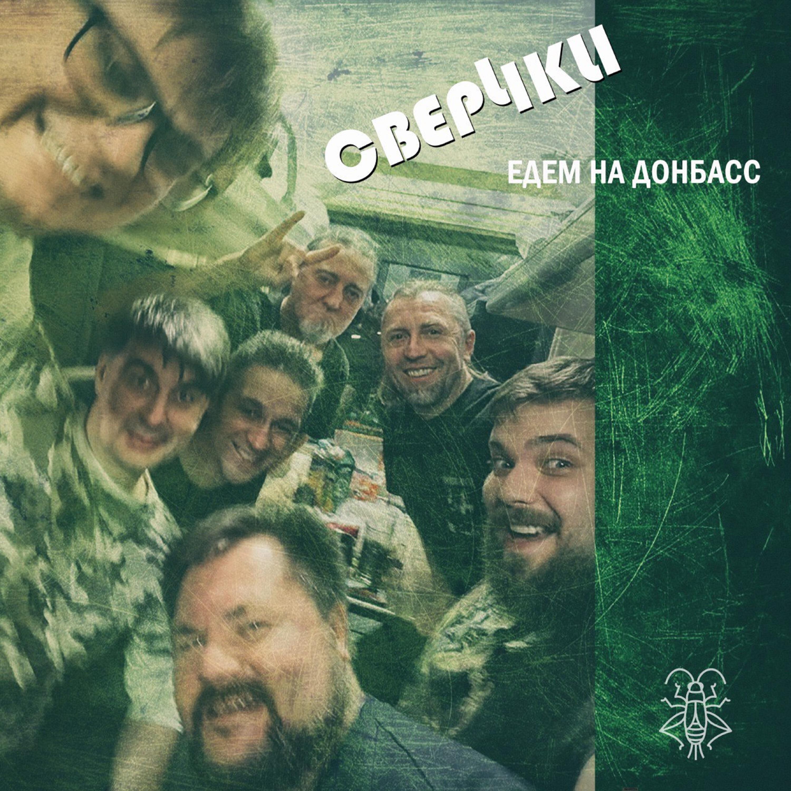 Релиз Едем на Донбасс