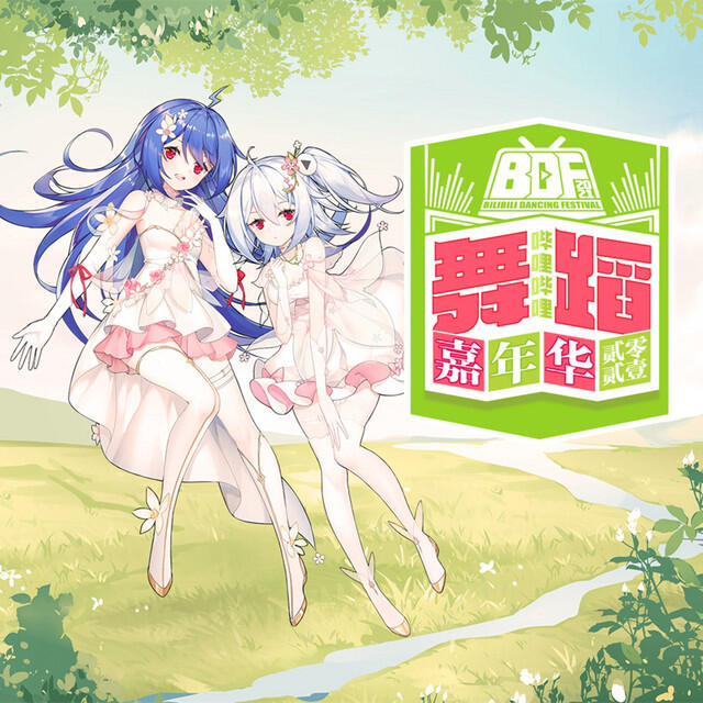 Релиз Bilibili Dance Festival