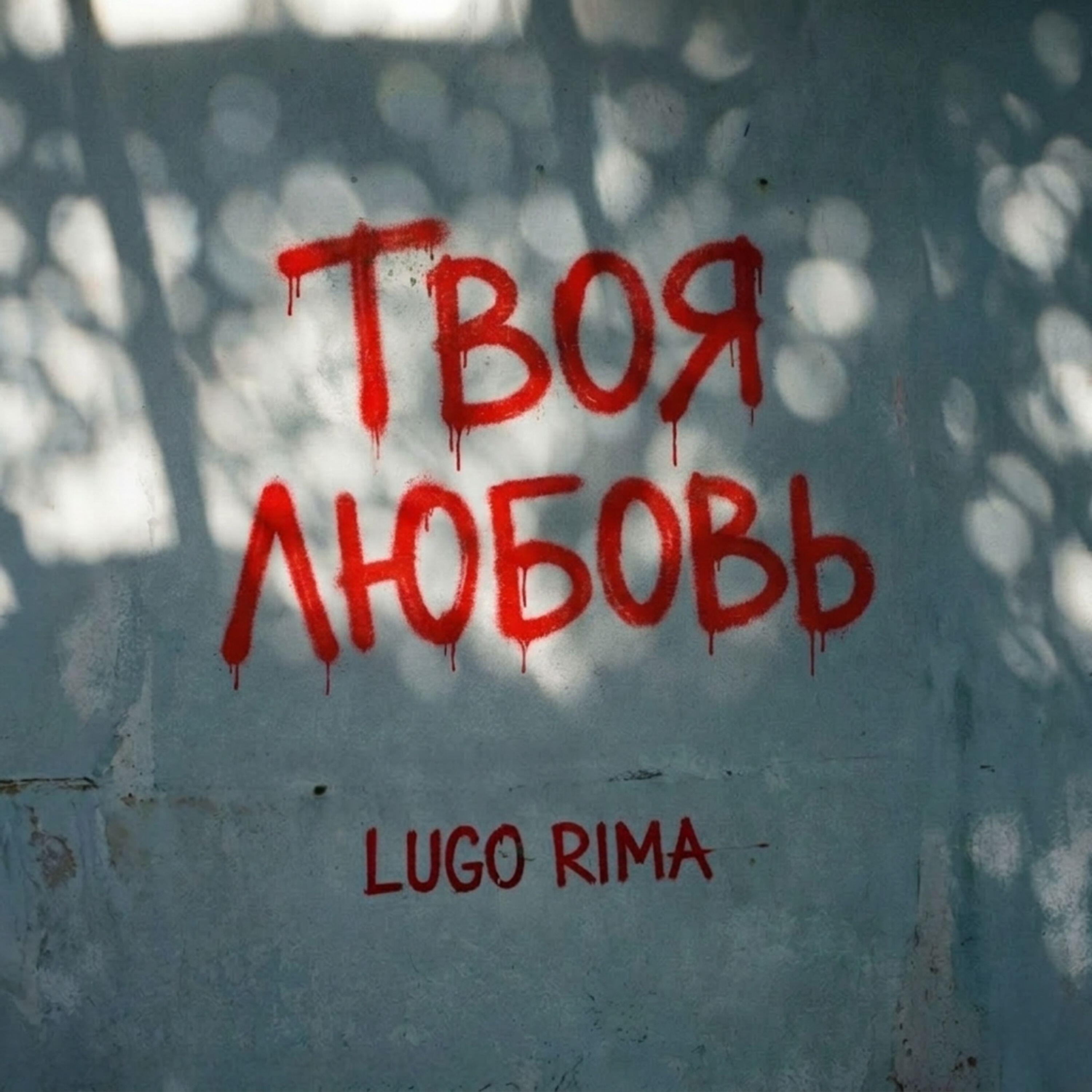 Релиз Твоя любовь