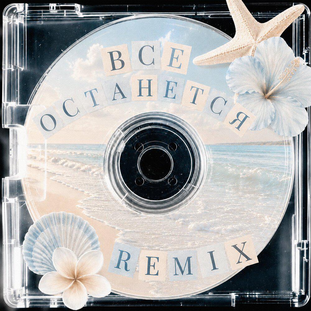 Релиз Все останется / Remix
