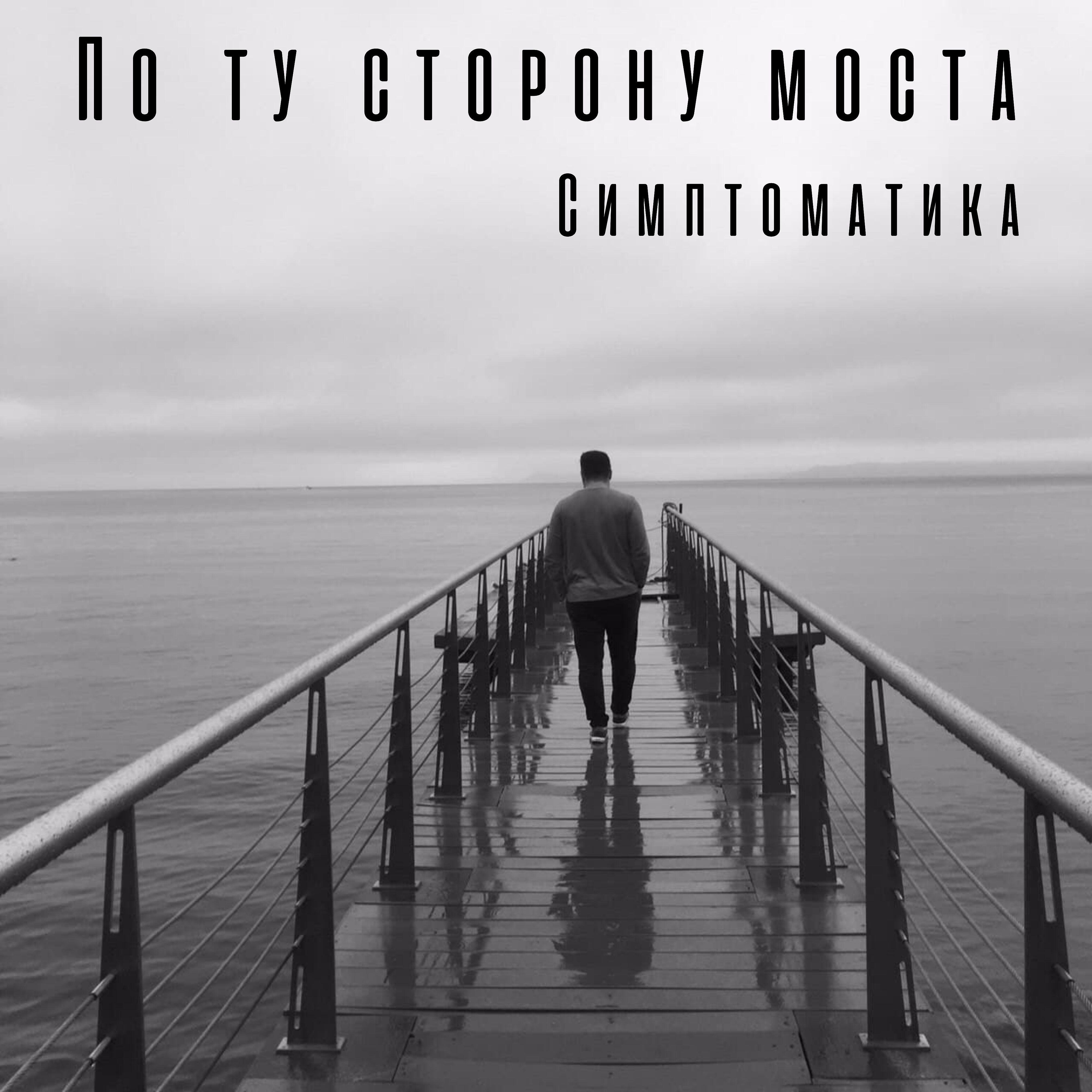 Релиз Симптоматика