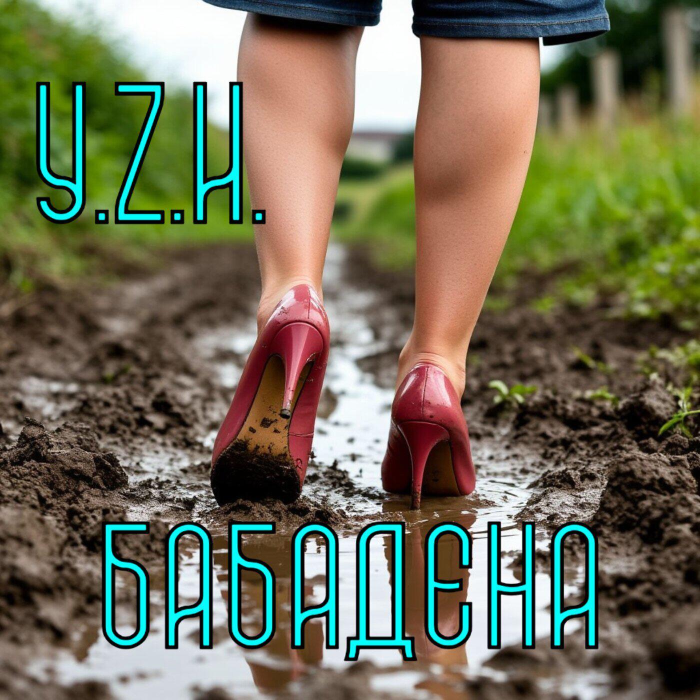 Релиз Бабадена