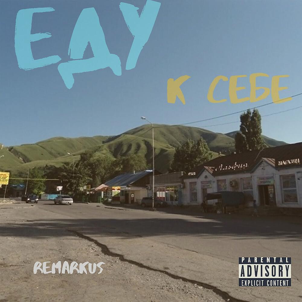 Релиз Еду к себе