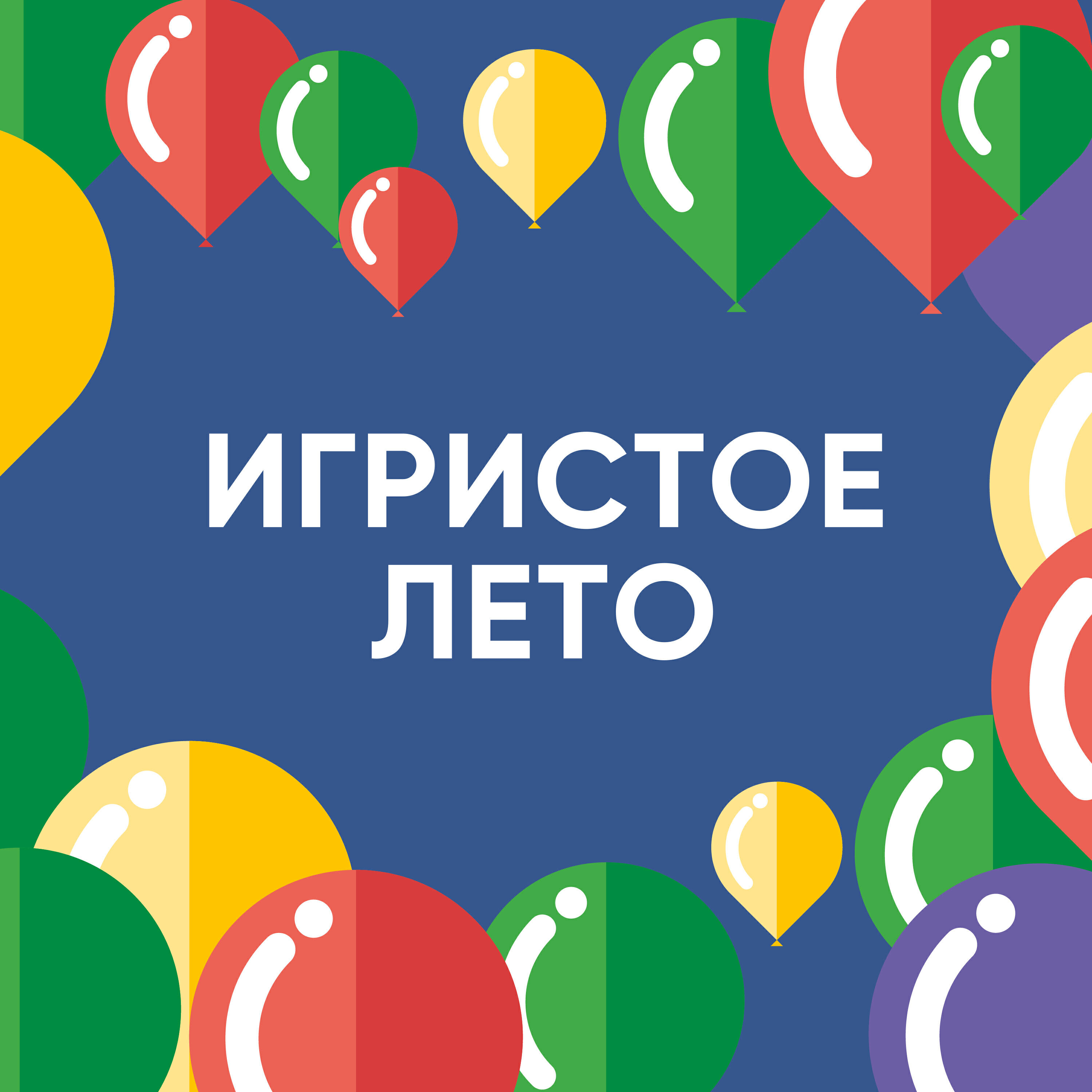 Релиз Игристое лето