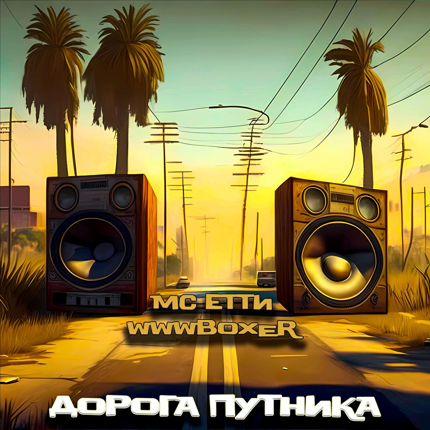 Релиз Дорога путника