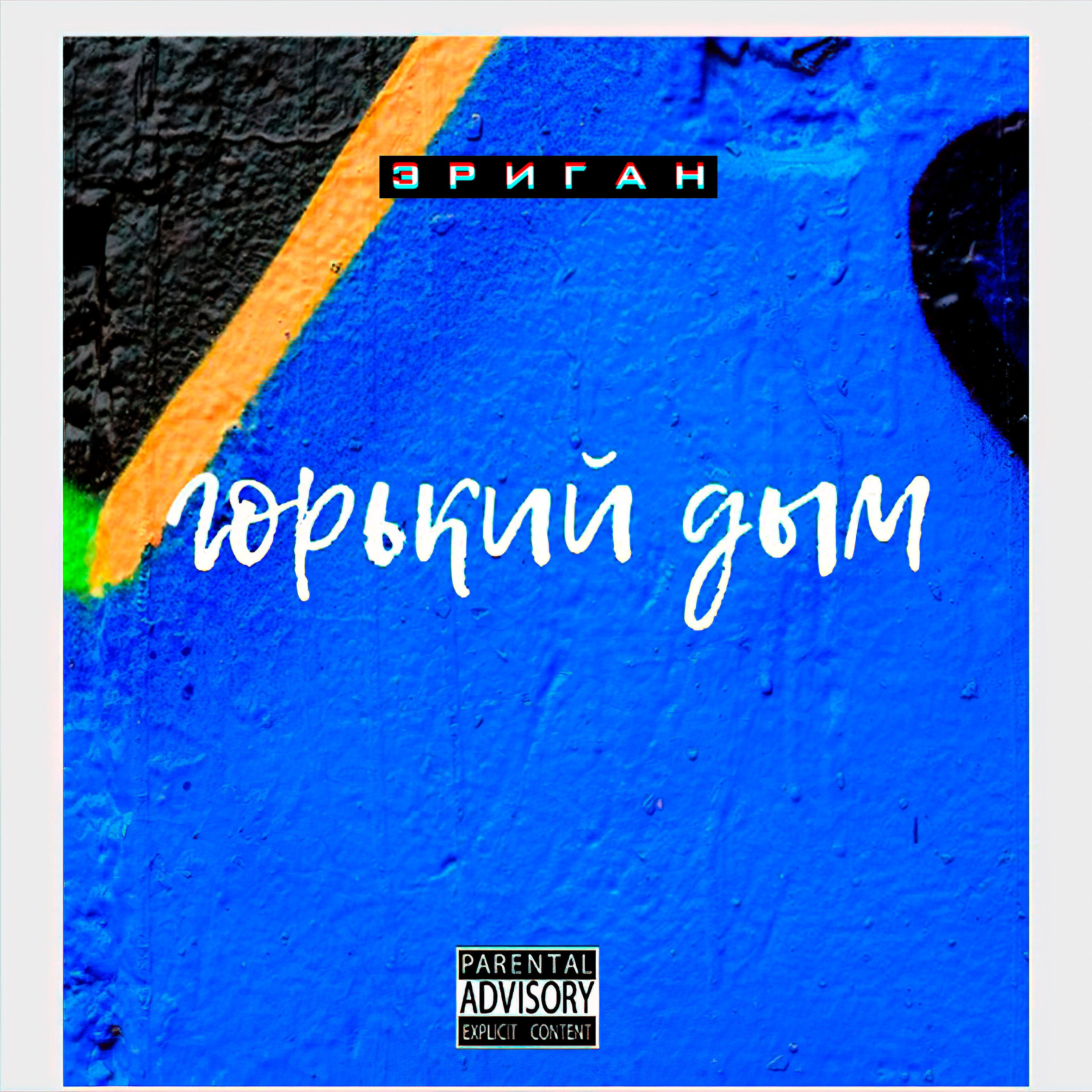 Релиз Горький дым