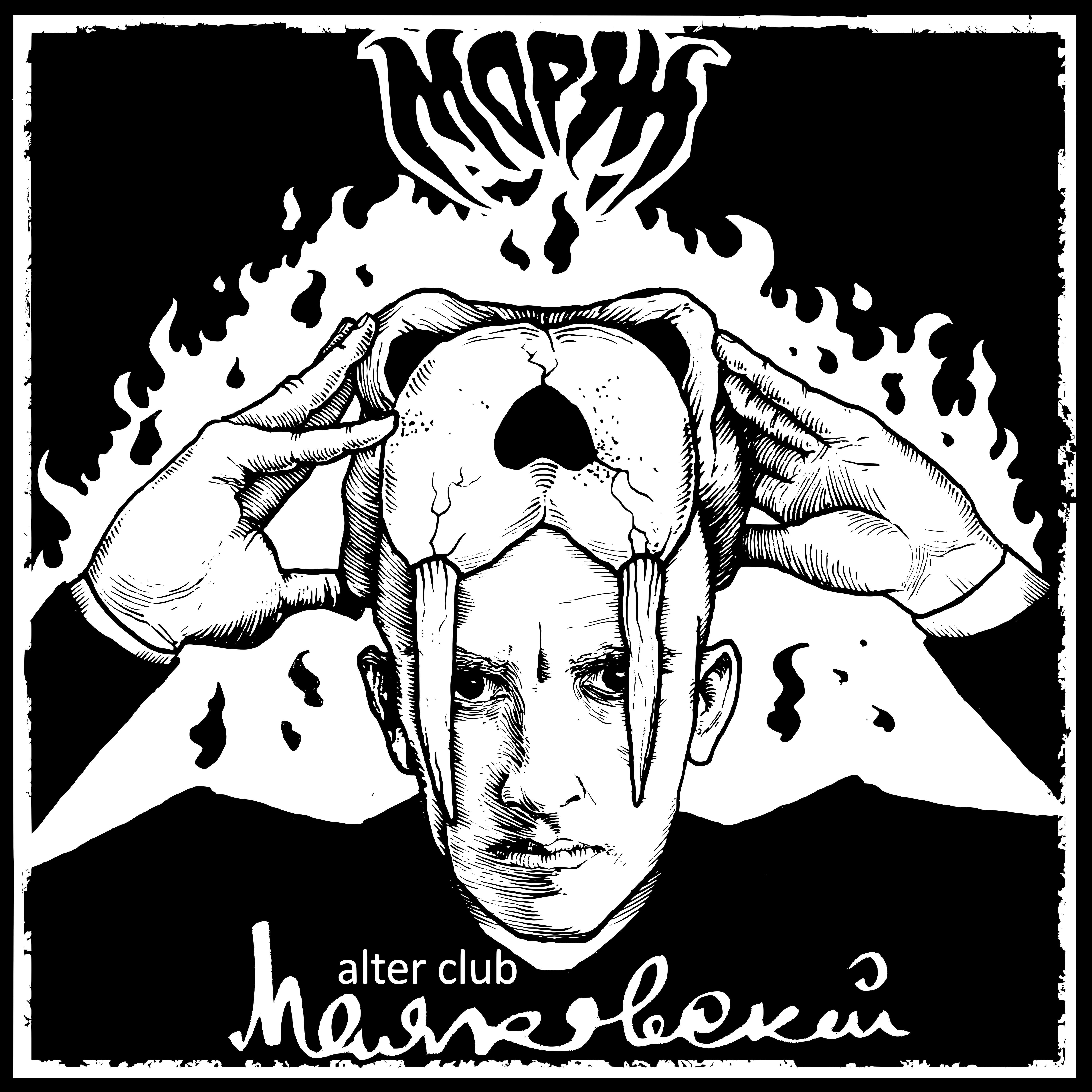Релиз Alter Club Маяковский