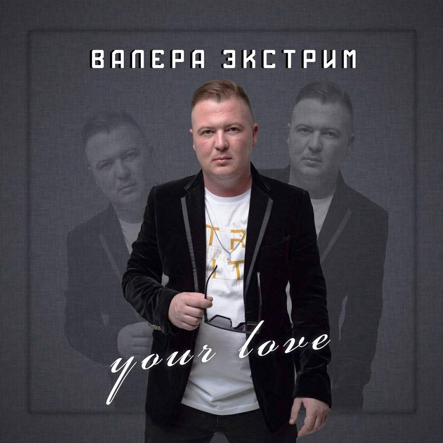 Релиз Your love