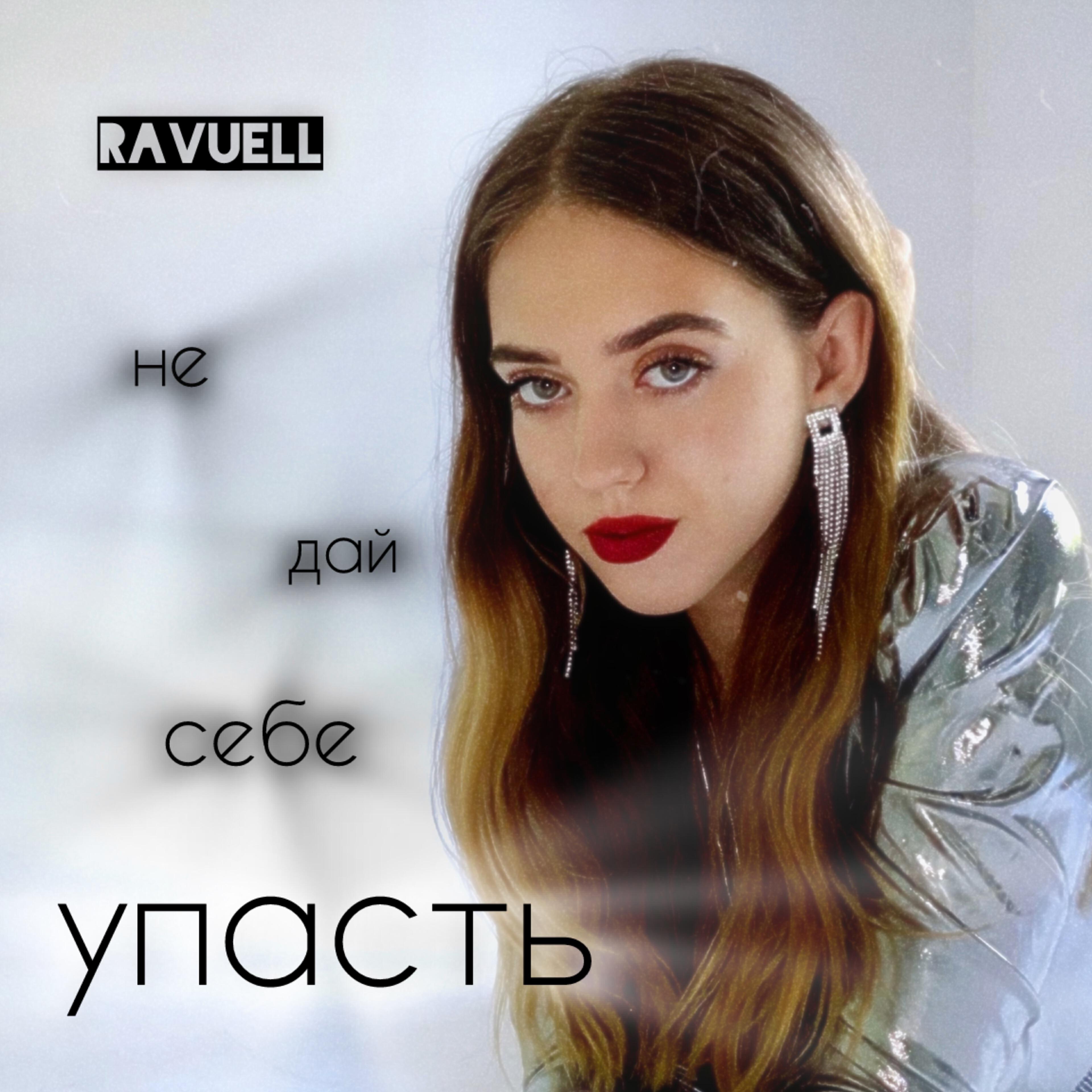 Релиз Не дай себе упасть