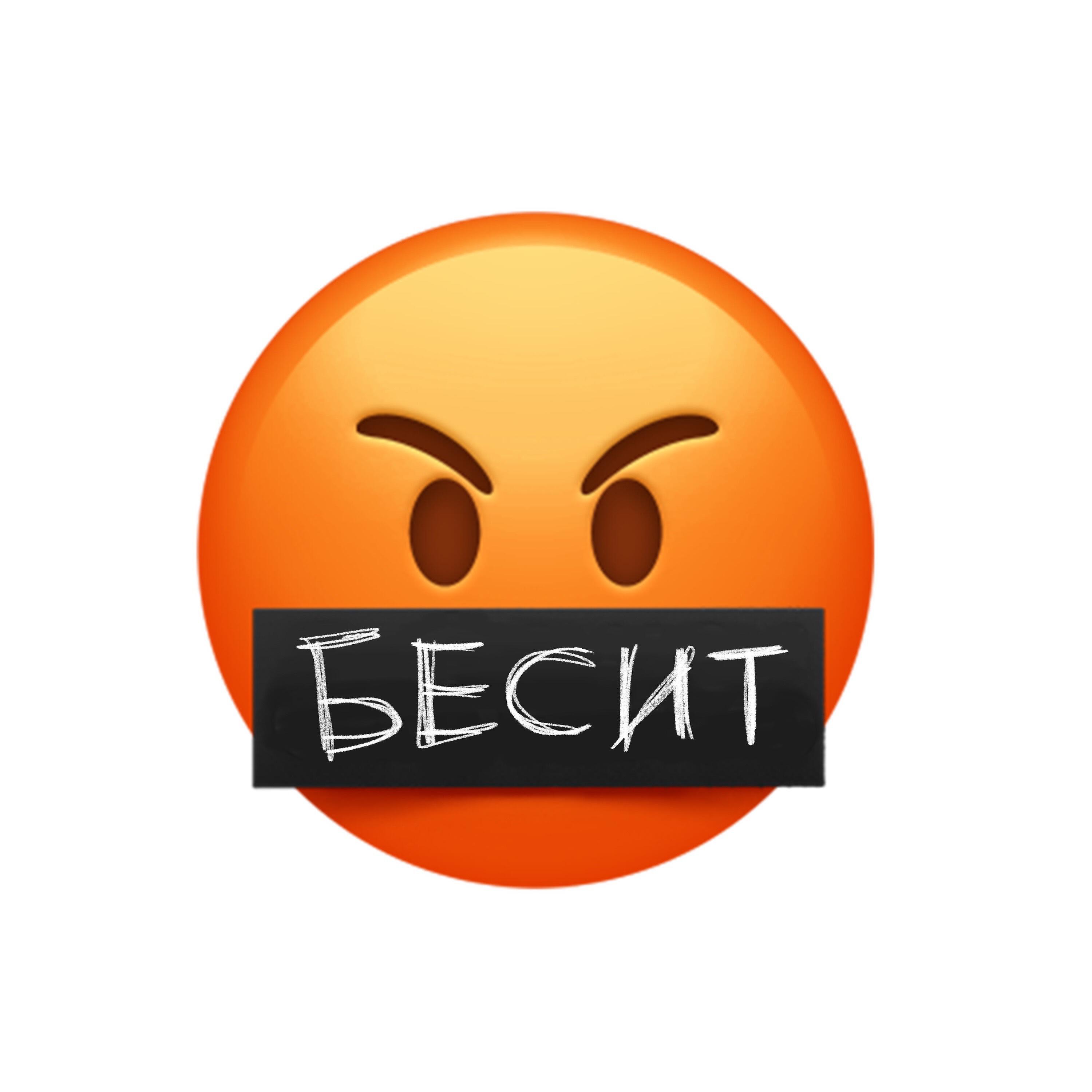 Релиз Бесит