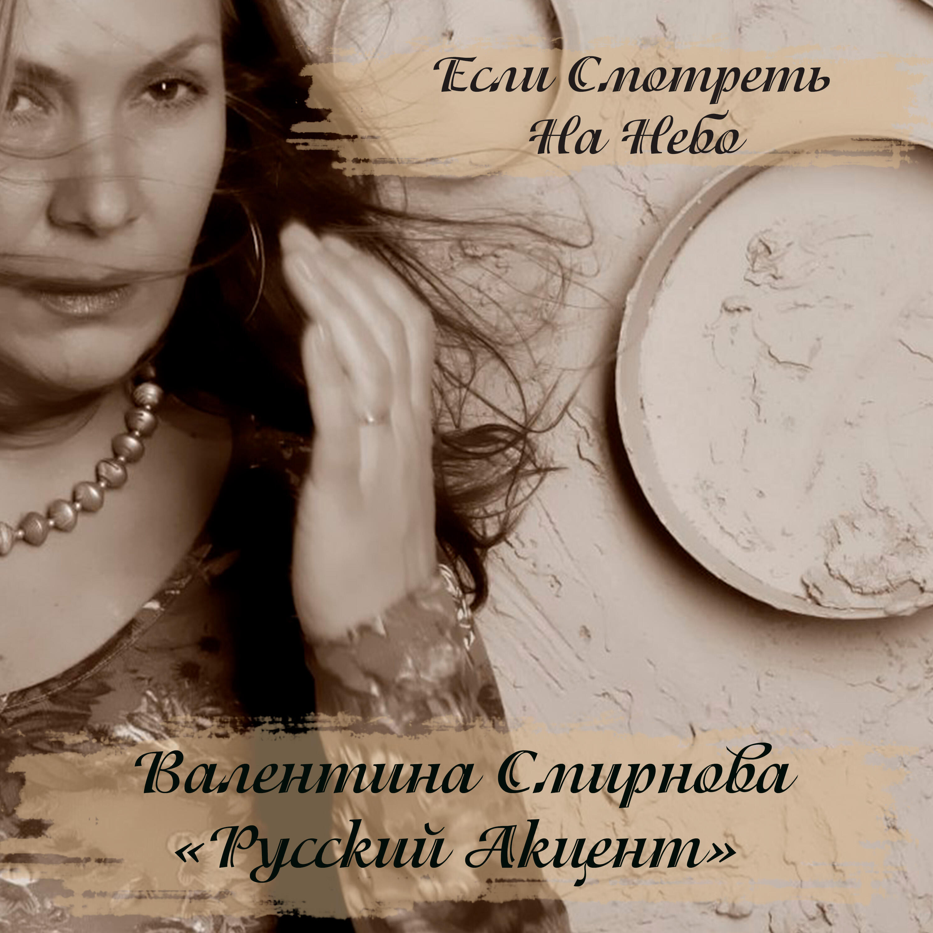 Релиз Если смотреть на небо