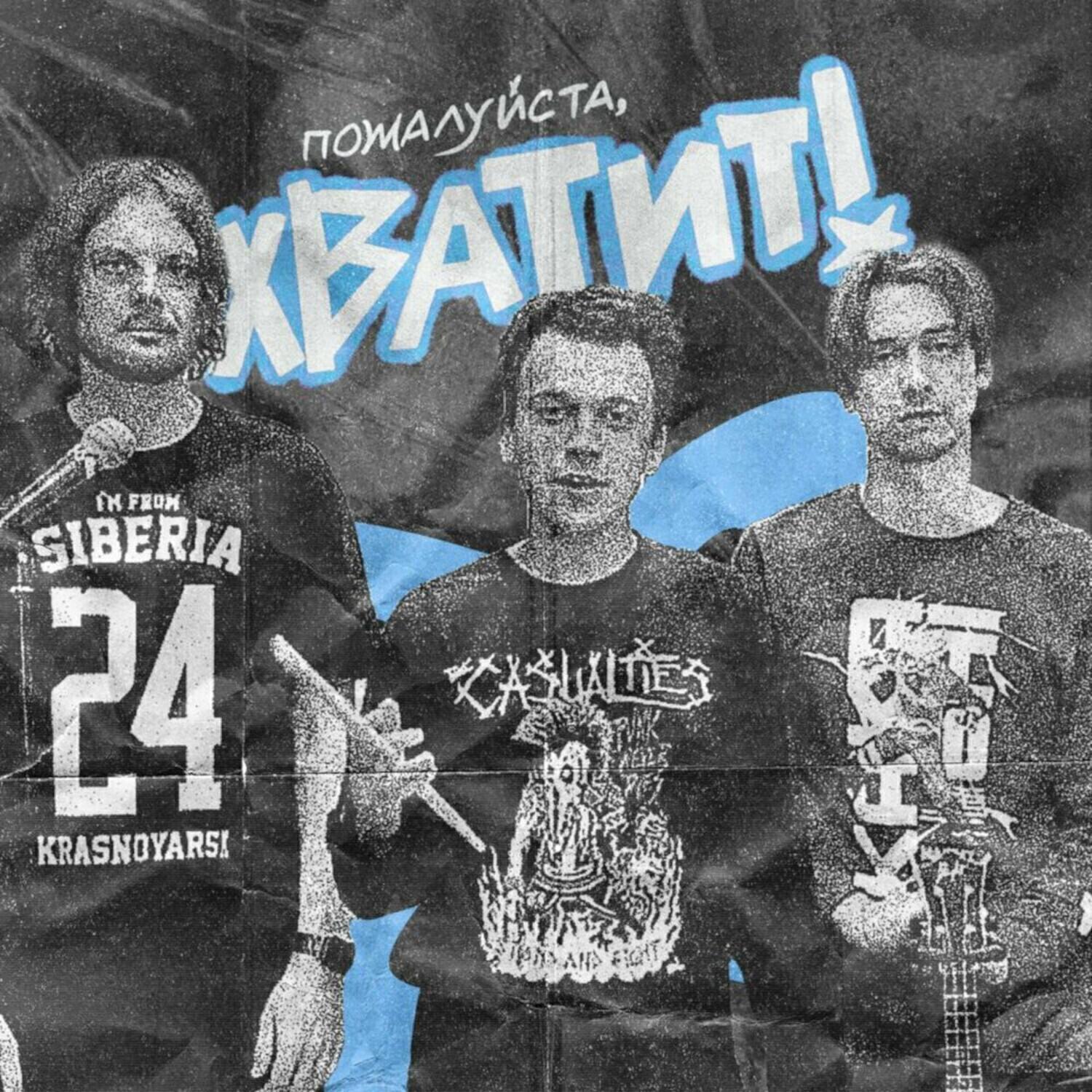 пожалуйста‚ хватит