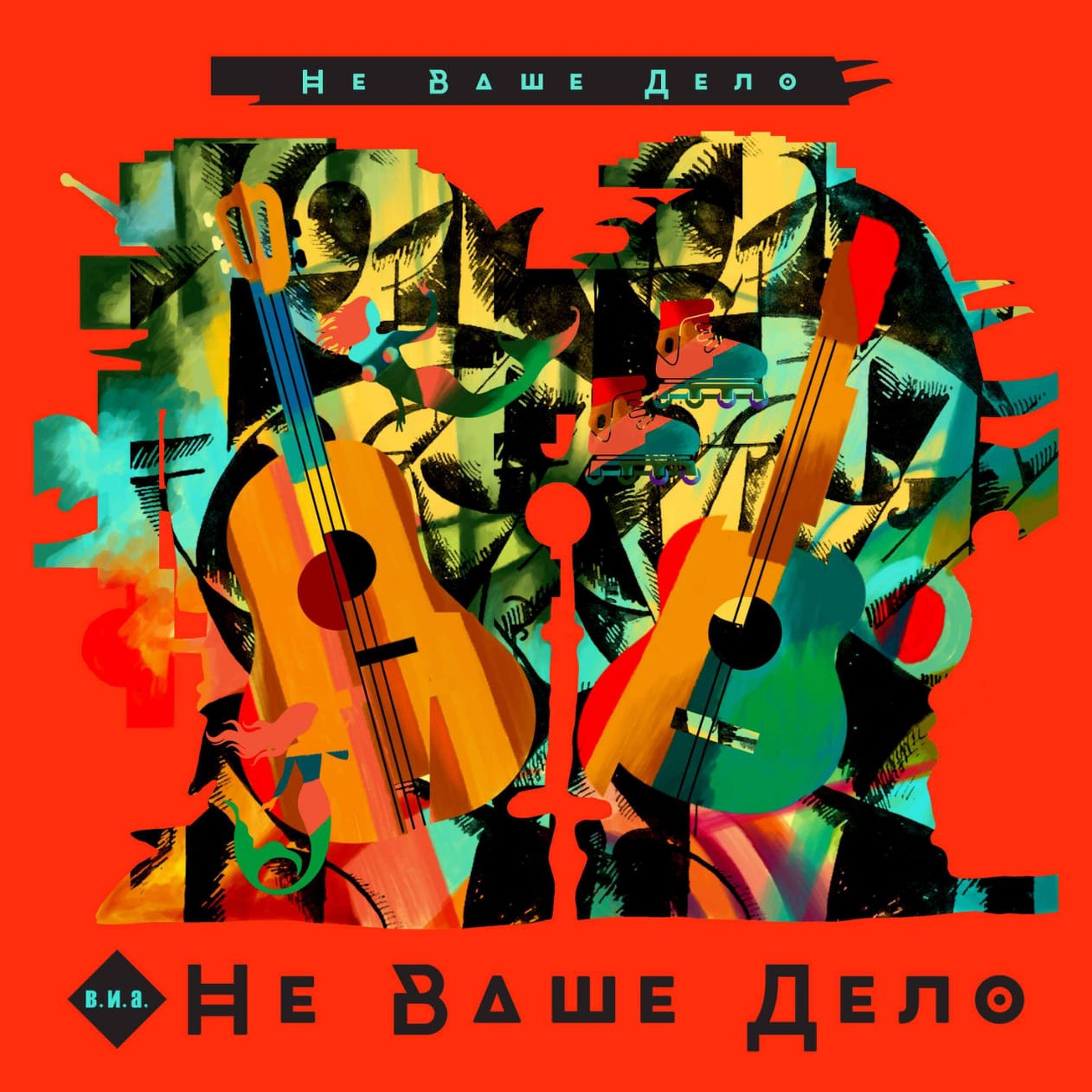 Релиз Не Ваше Дело